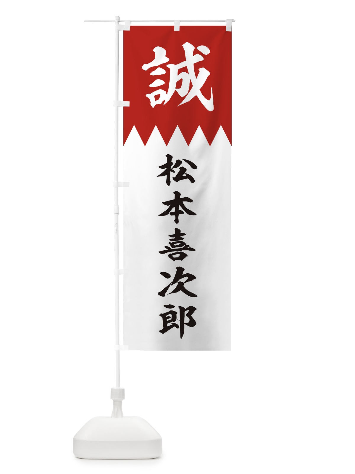 のぼり 松本喜次郎 のぼり旗 226S(デザイン【B】)