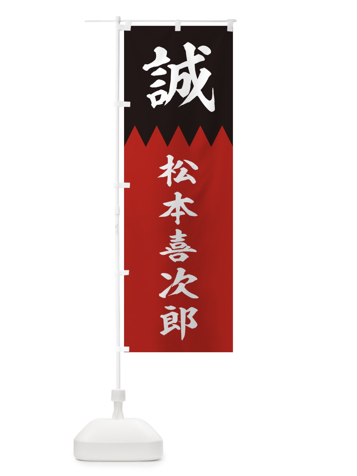 のぼり 松本喜次郎 のぼり旗 226S(デザイン【C】)