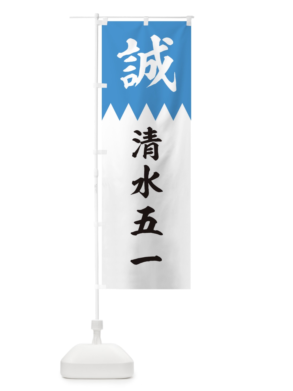 のぼり 清水五一 のぼり旗 226Y(デザイン【A】)