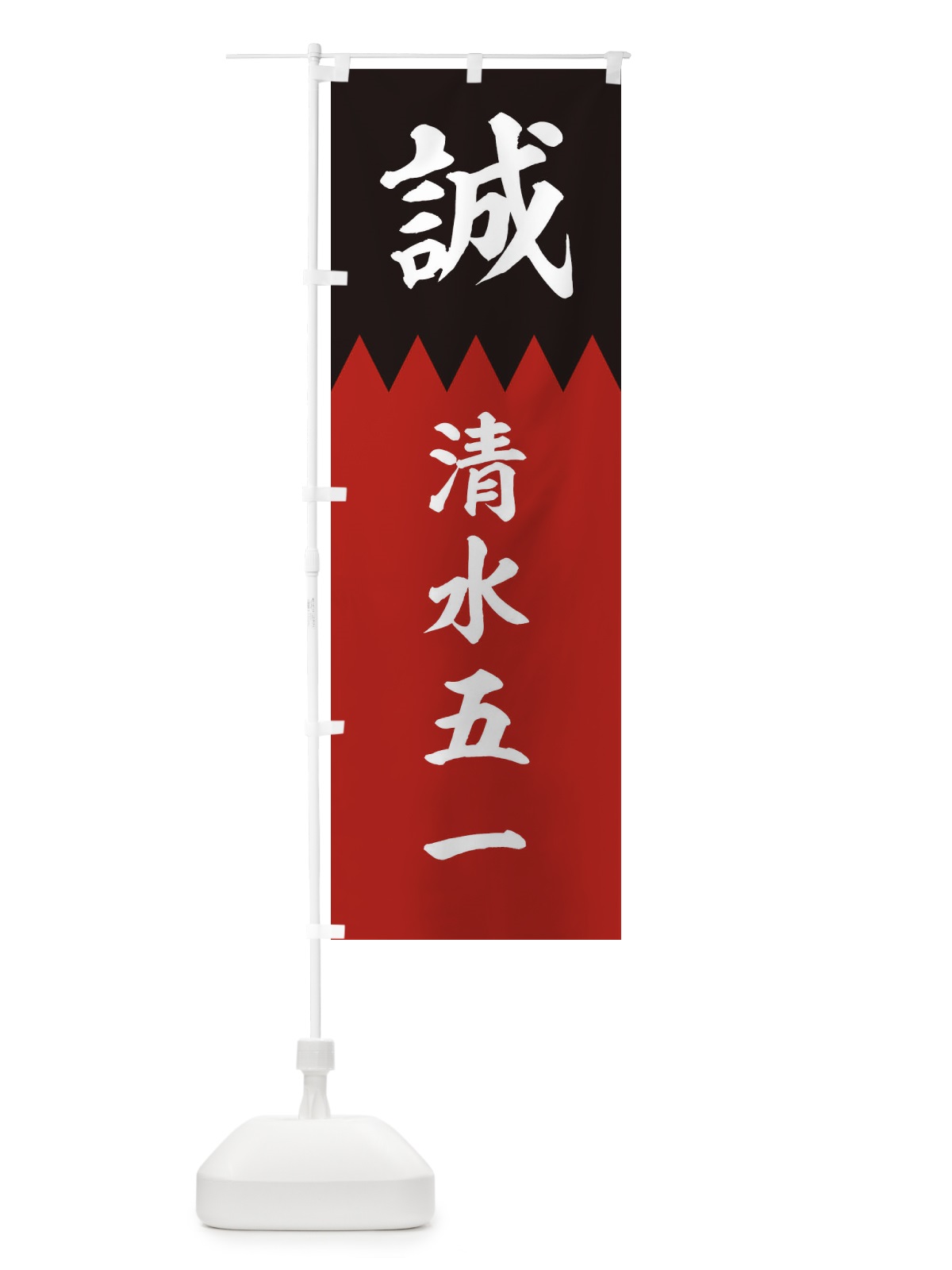 のぼり 清水五一 のぼり旗 226Y(デザイン【C】)