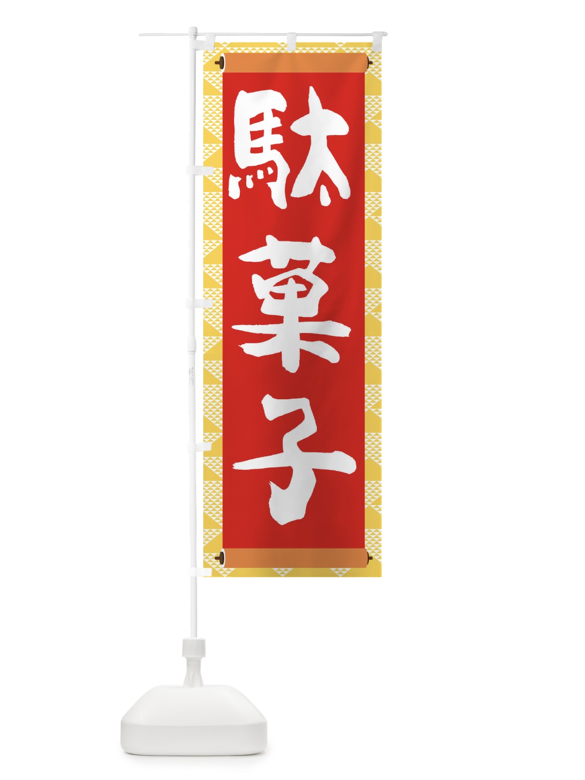 のぼり 駄菓子 のぼり旗 2277(デザイン【A】)