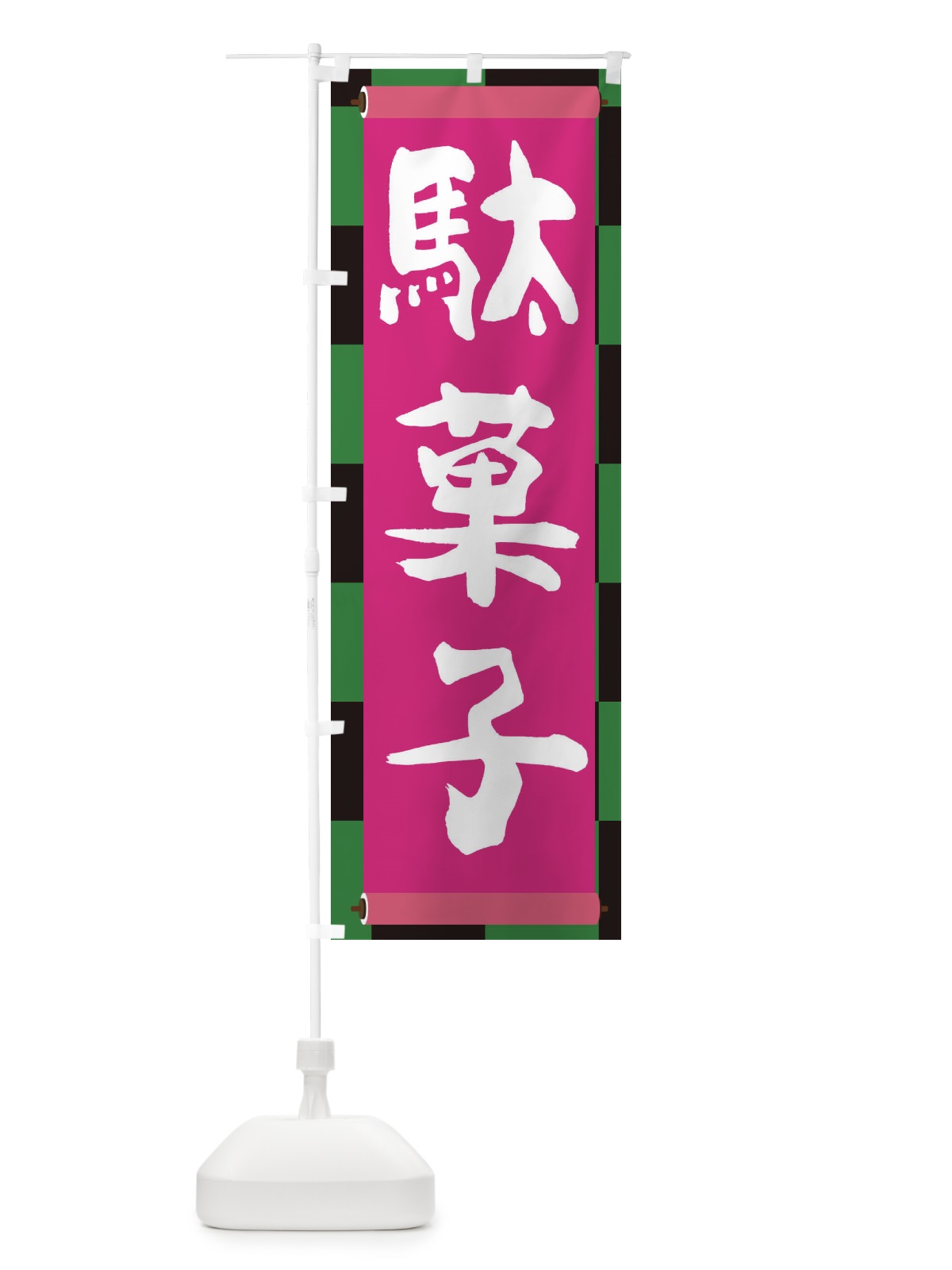 のぼり 駄菓子 のぼり旗 2277(デザイン【B】)