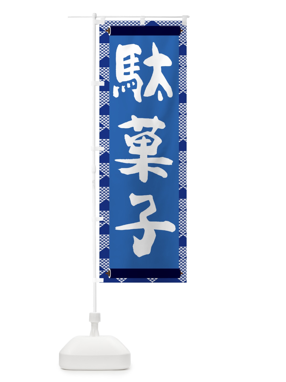 のぼり 駄菓子 のぼり旗 2277(デザイン【C】)