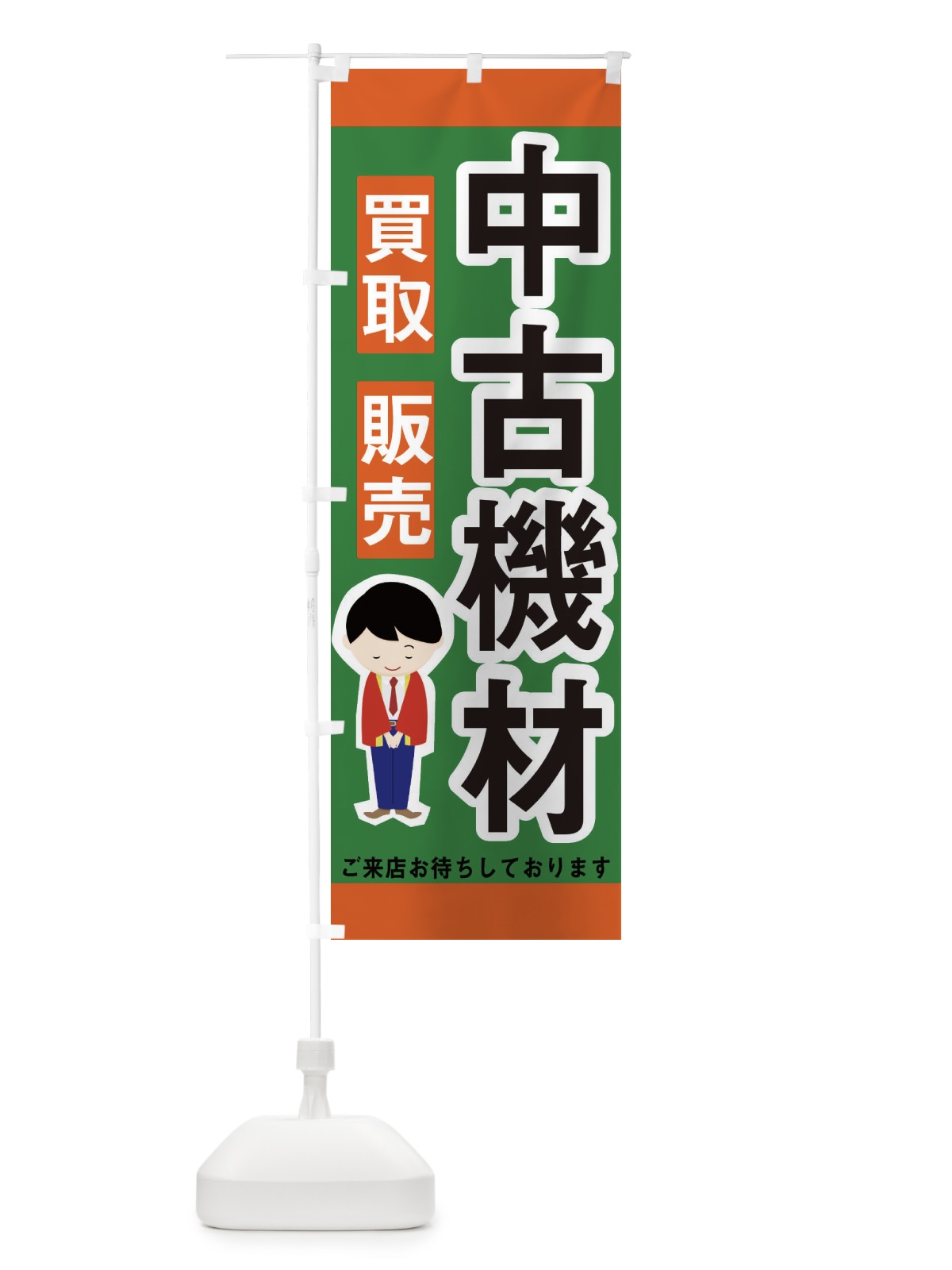 のぼり 中古機材 のぼり旗 227F(デザイン【C】)