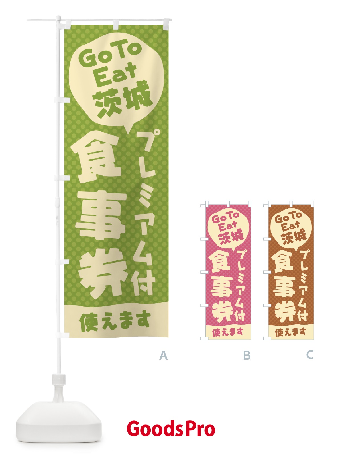 のぼり GoToEatプレミアム付食事券使えます／茨城 のぼり旗 227L