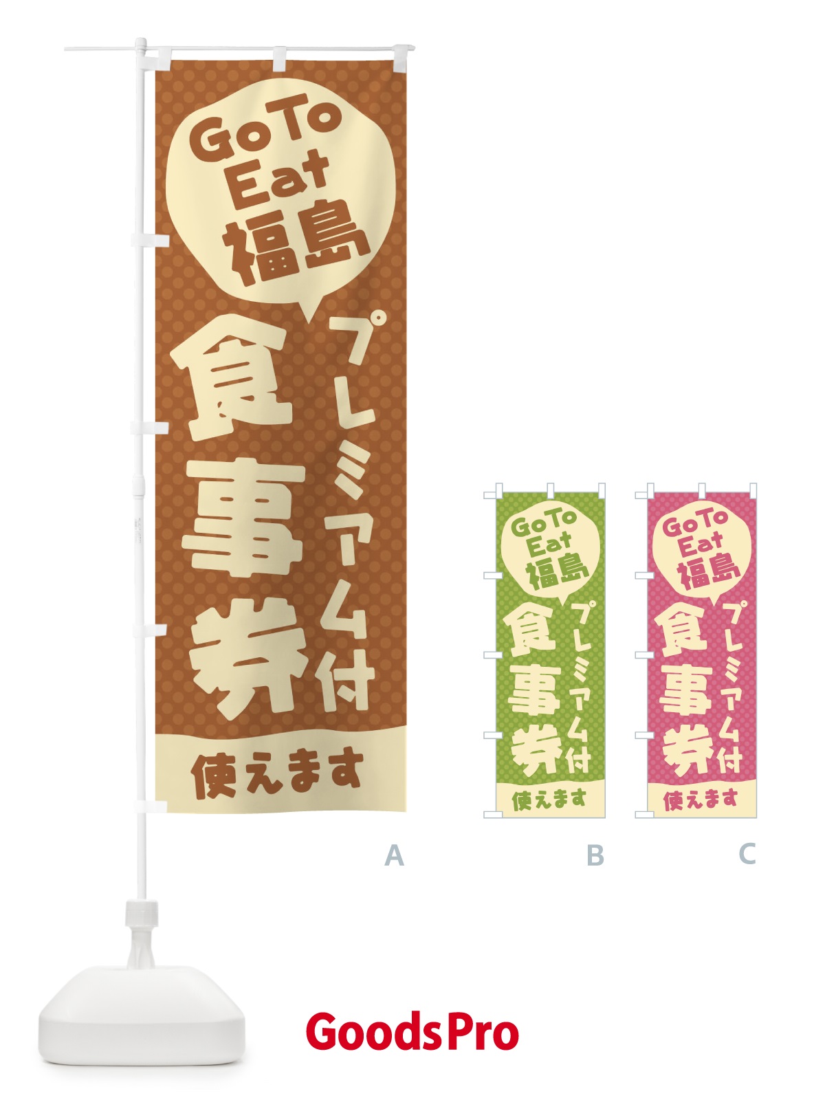 のぼり GoToEatプレミアム付食事券使えます／福島 のぼり旗 227R