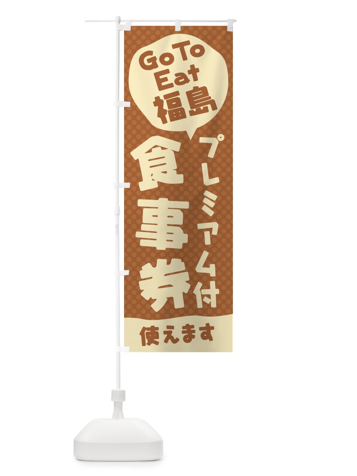のぼり GoToEatプレミアム付食事券使えます／福島 のぼり旗 227R(デザイン【A】)
