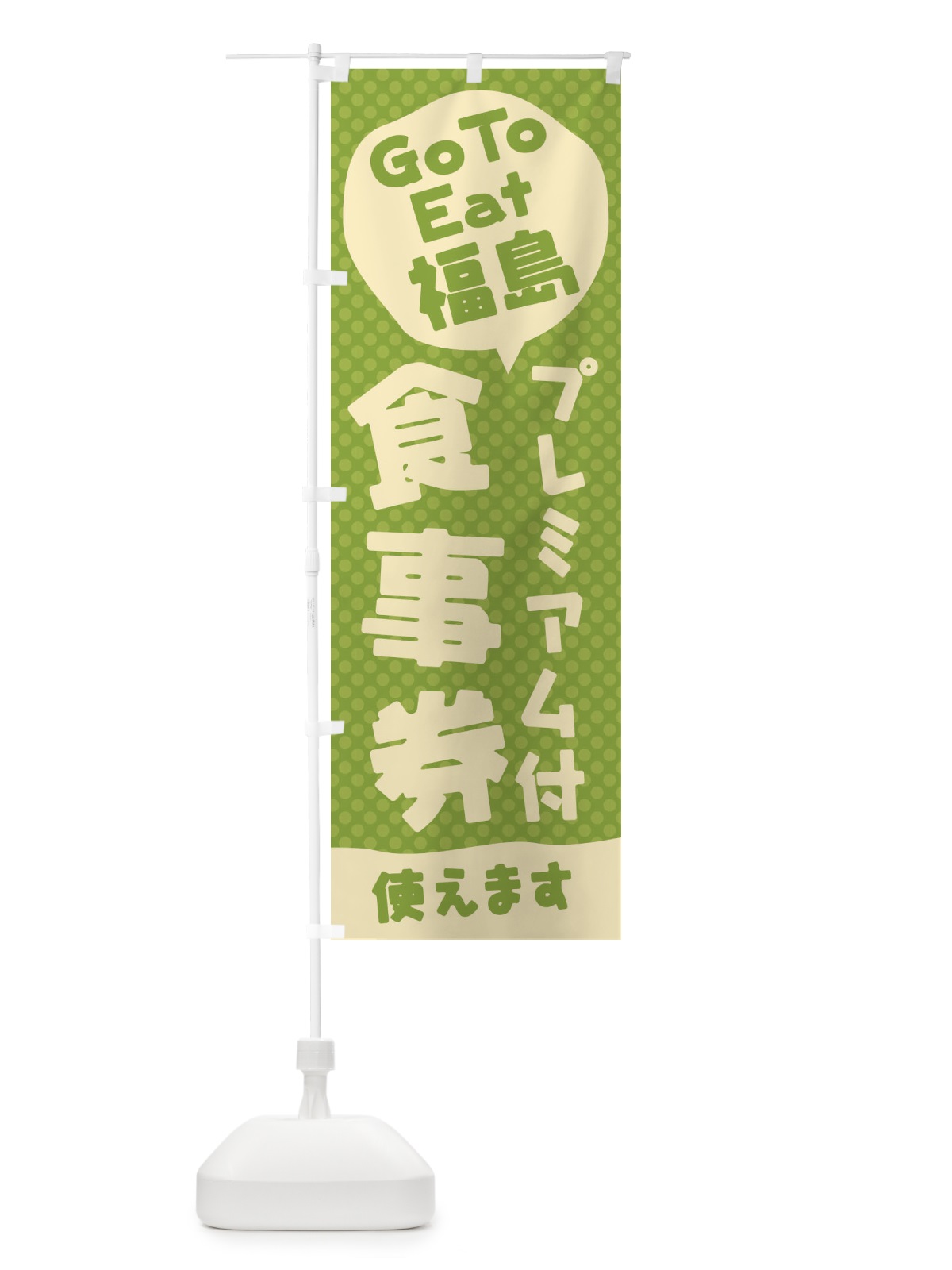 のぼり GoToEatプレミアム付食事券使えます／福島 のぼり旗 227R(デザイン【B】)