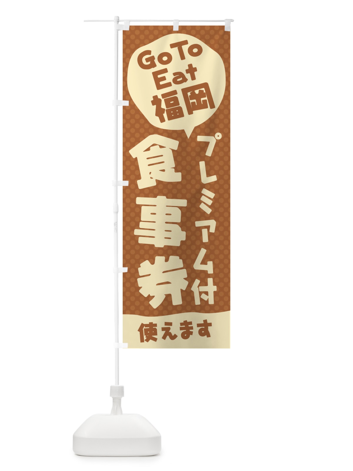 のぼり GoToEatプレミアム付食事券使えます／福岡 のぼり旗 227S(デザイン【B】)