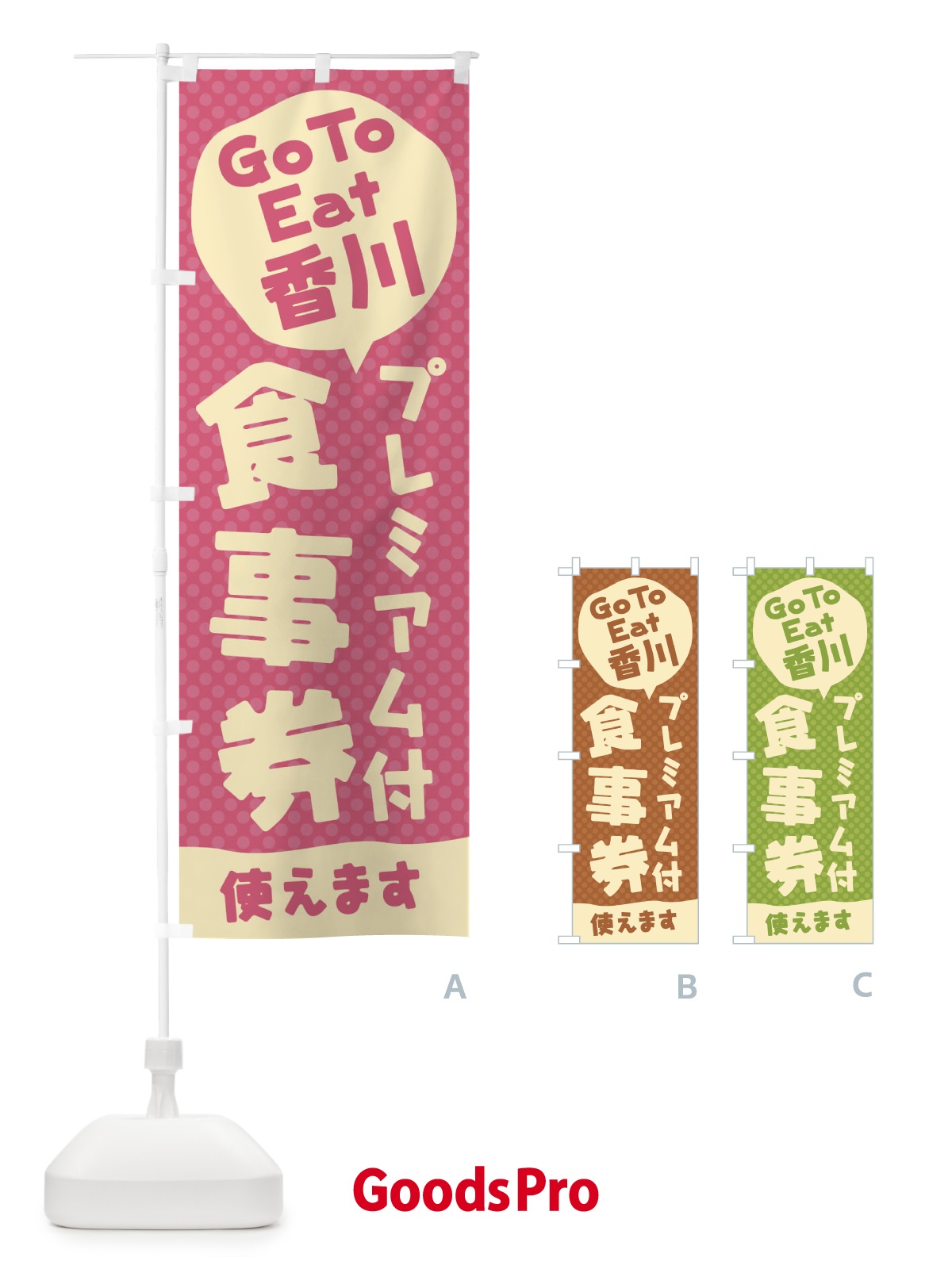 のぼり GoToEatプレミアム付食事券使えます／香川 のぼり旗 227W