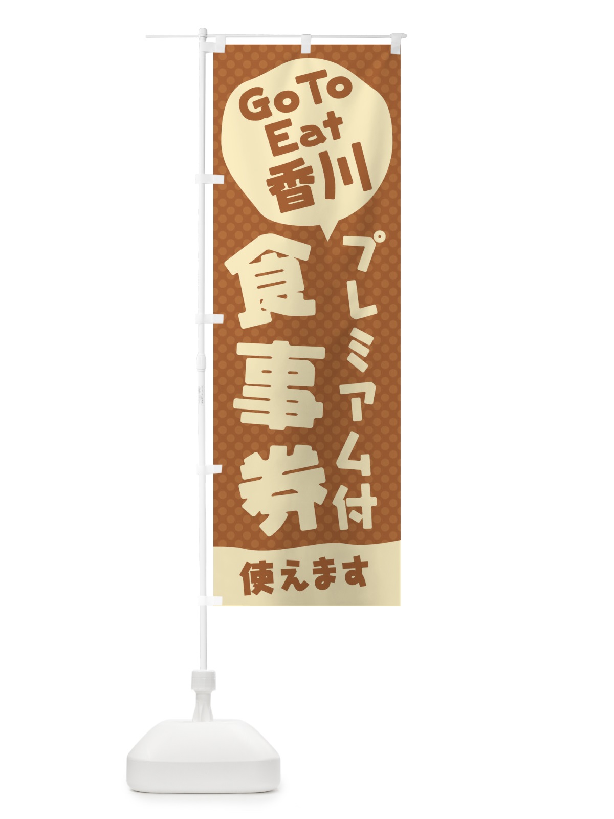 のぼり GoToEatプレミアム付食事券使えます／香川 のぼり旗 227W(デザイン【B】)