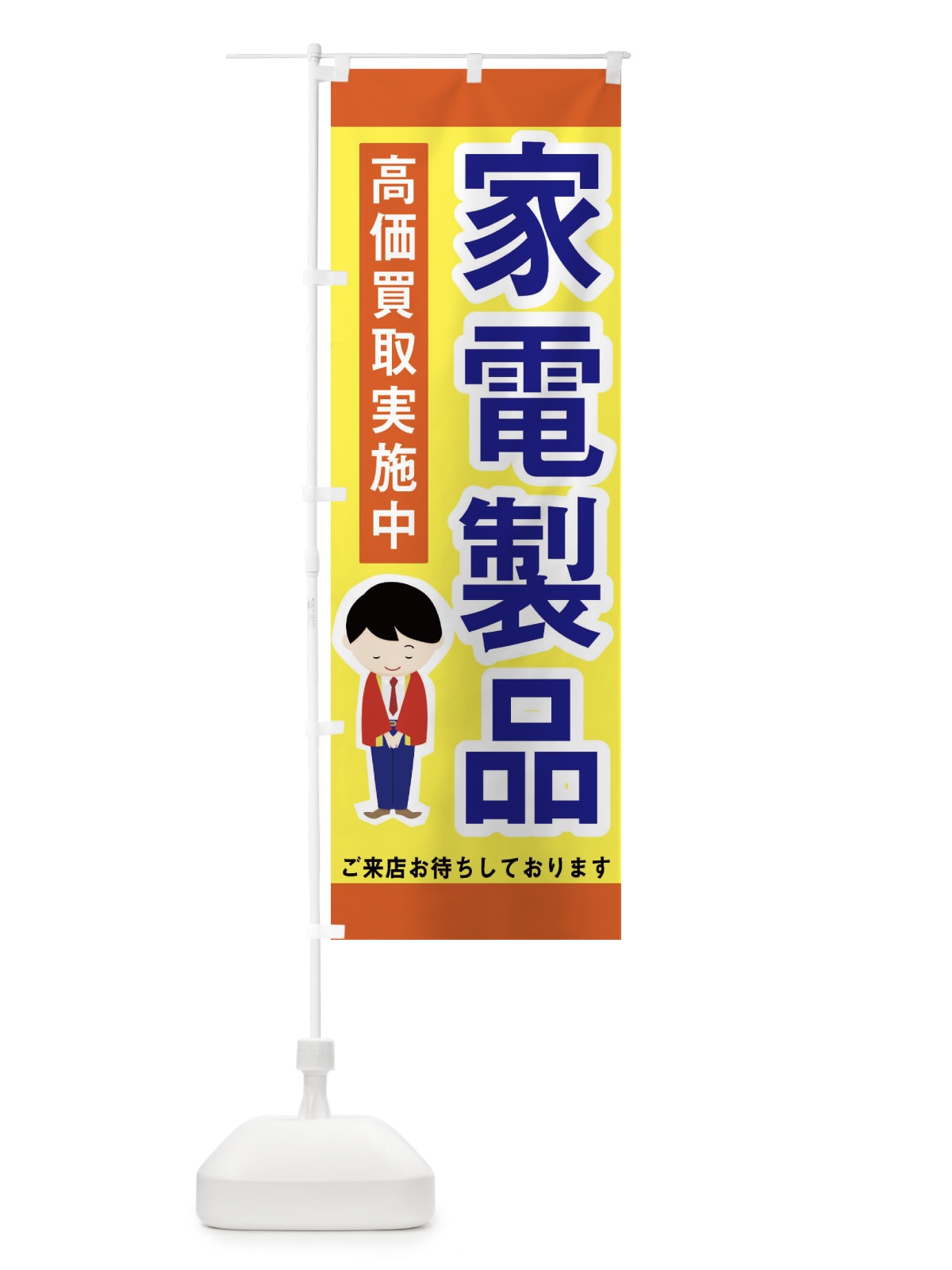 のぼり 家電製品 のぼり旗 227X(デザイン【C】)