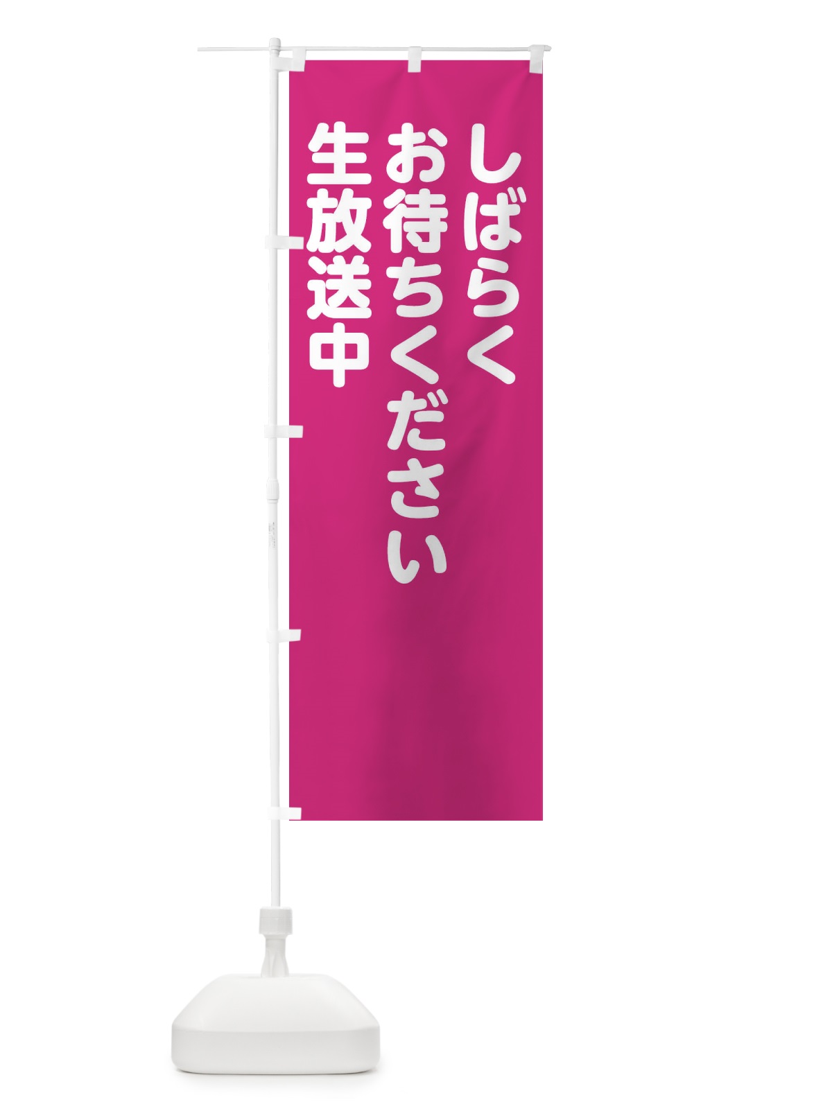 のぼり しばらくお待ちください生放送中 のぼり旗 2283(デザイン【A】)