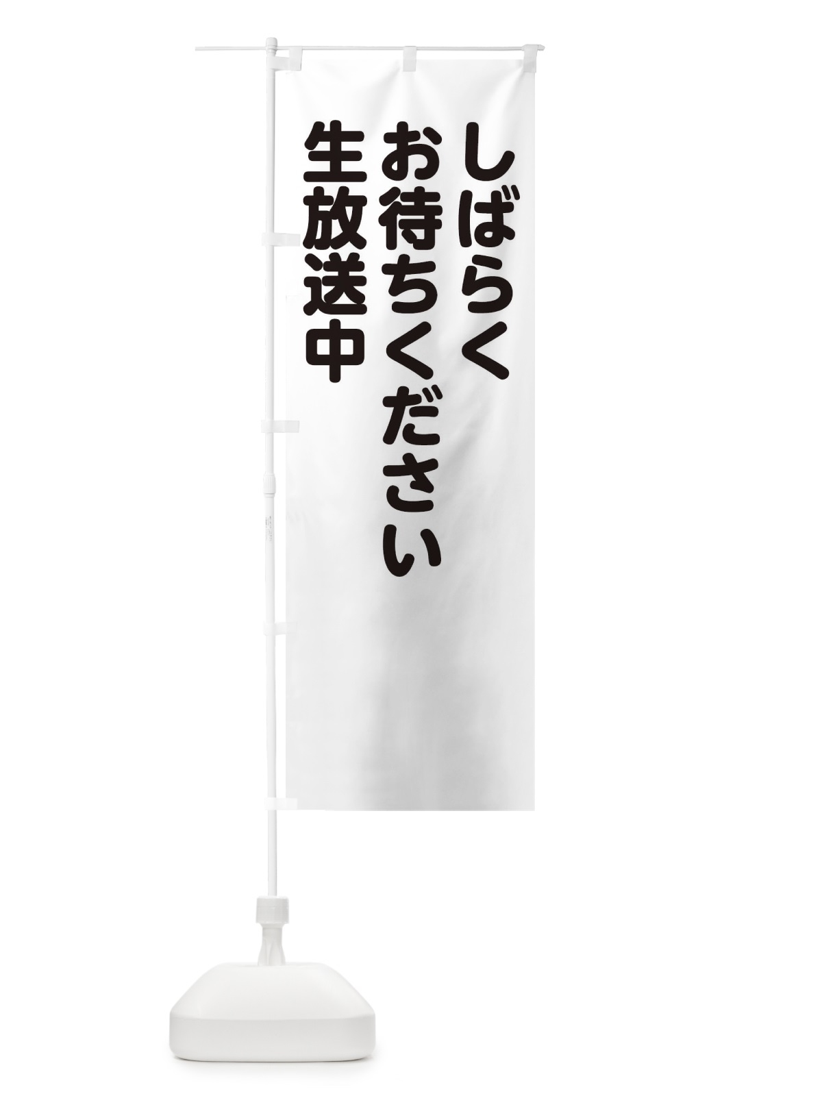 のぼり しばらくお待ちください生放送中 のぼり旗 2283(デザイン【B】)
