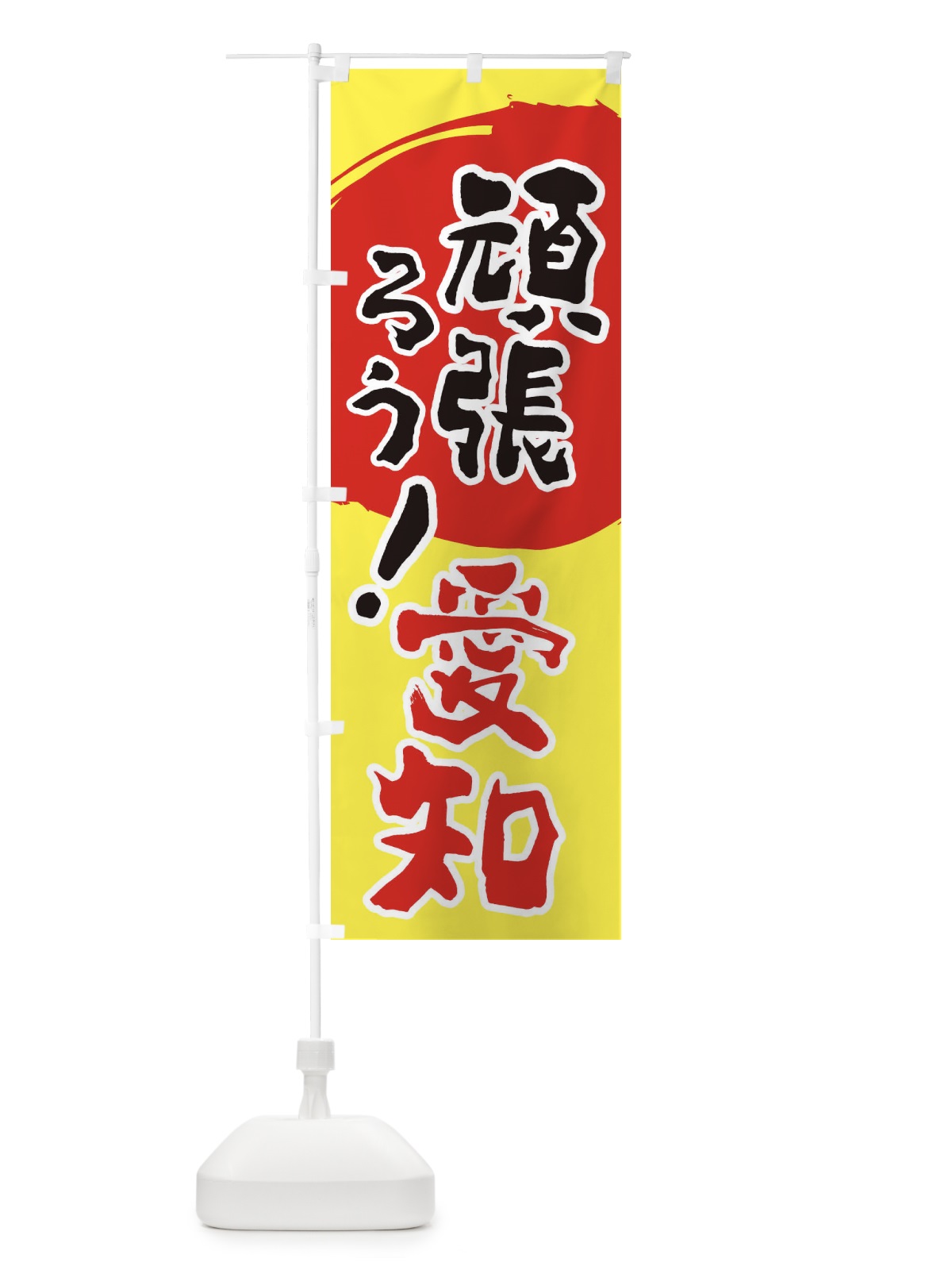 のぼり がんばろう愛知 のぼり旗 2284(デザイン【A】)