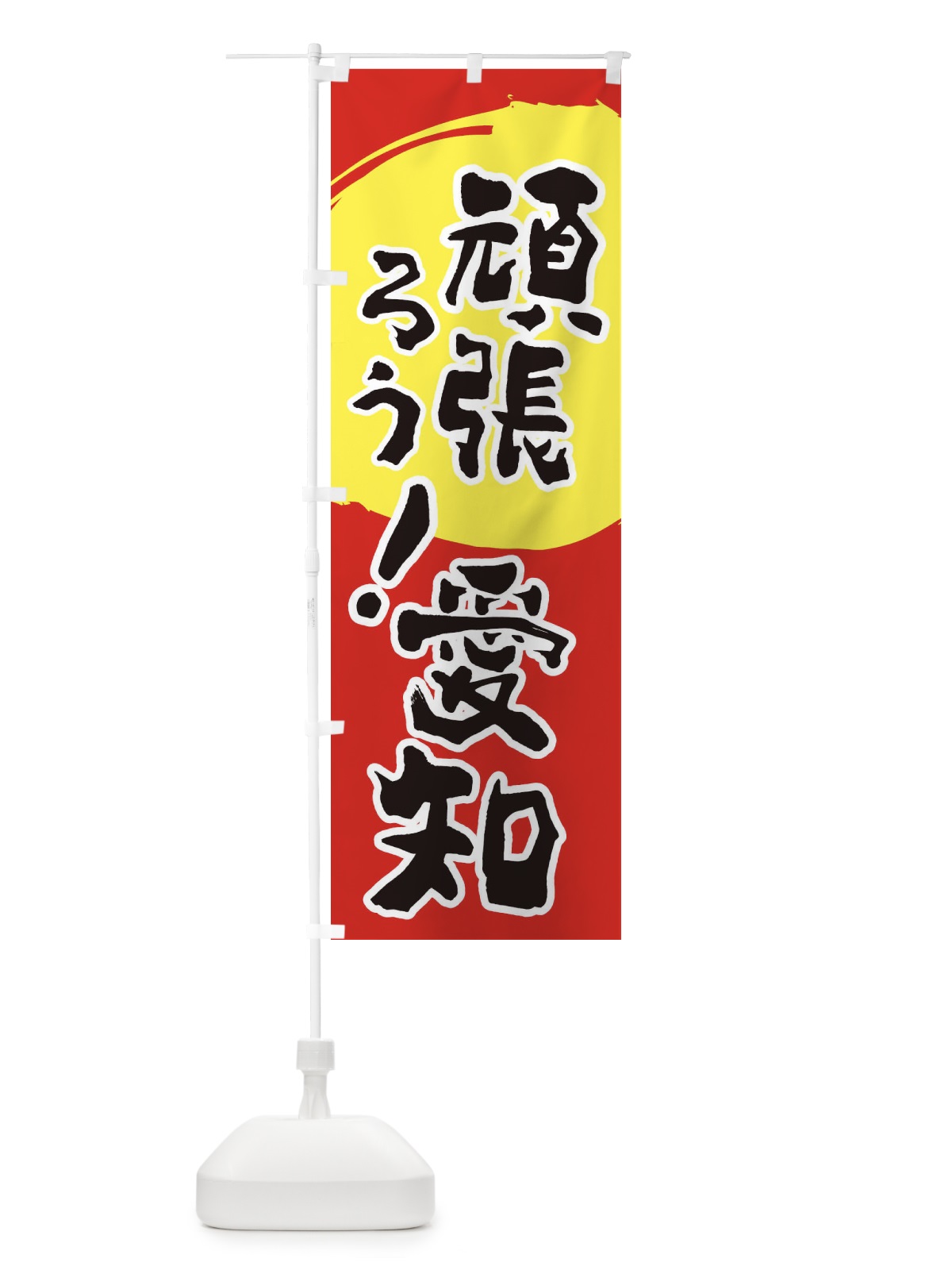 のぼり がんばろう愛知 のぼり旗 2284(デザイン【C】)