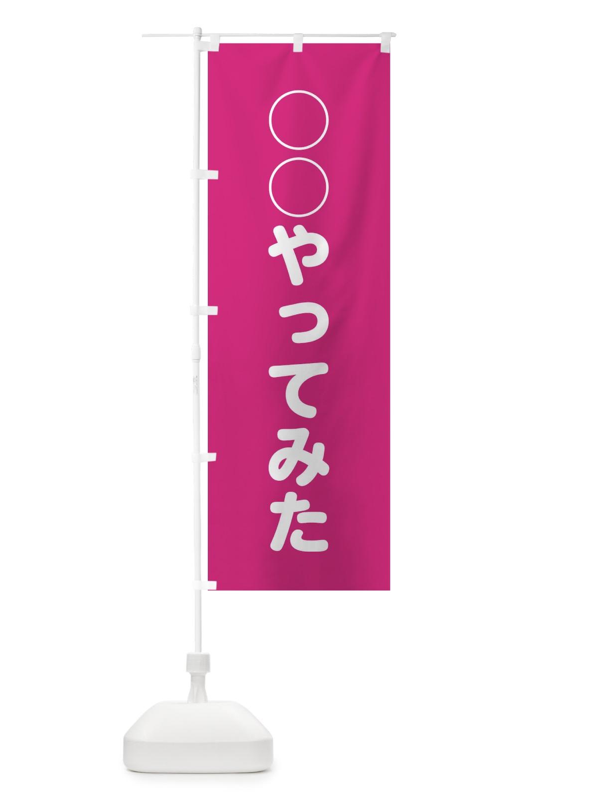 のぼり ○○やってみた のぼり旗 228E(デザイン【A】)