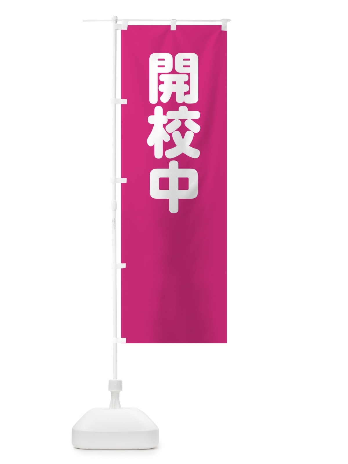 のぼり 開校中 のぼり旗 228G(デザイン【A】)