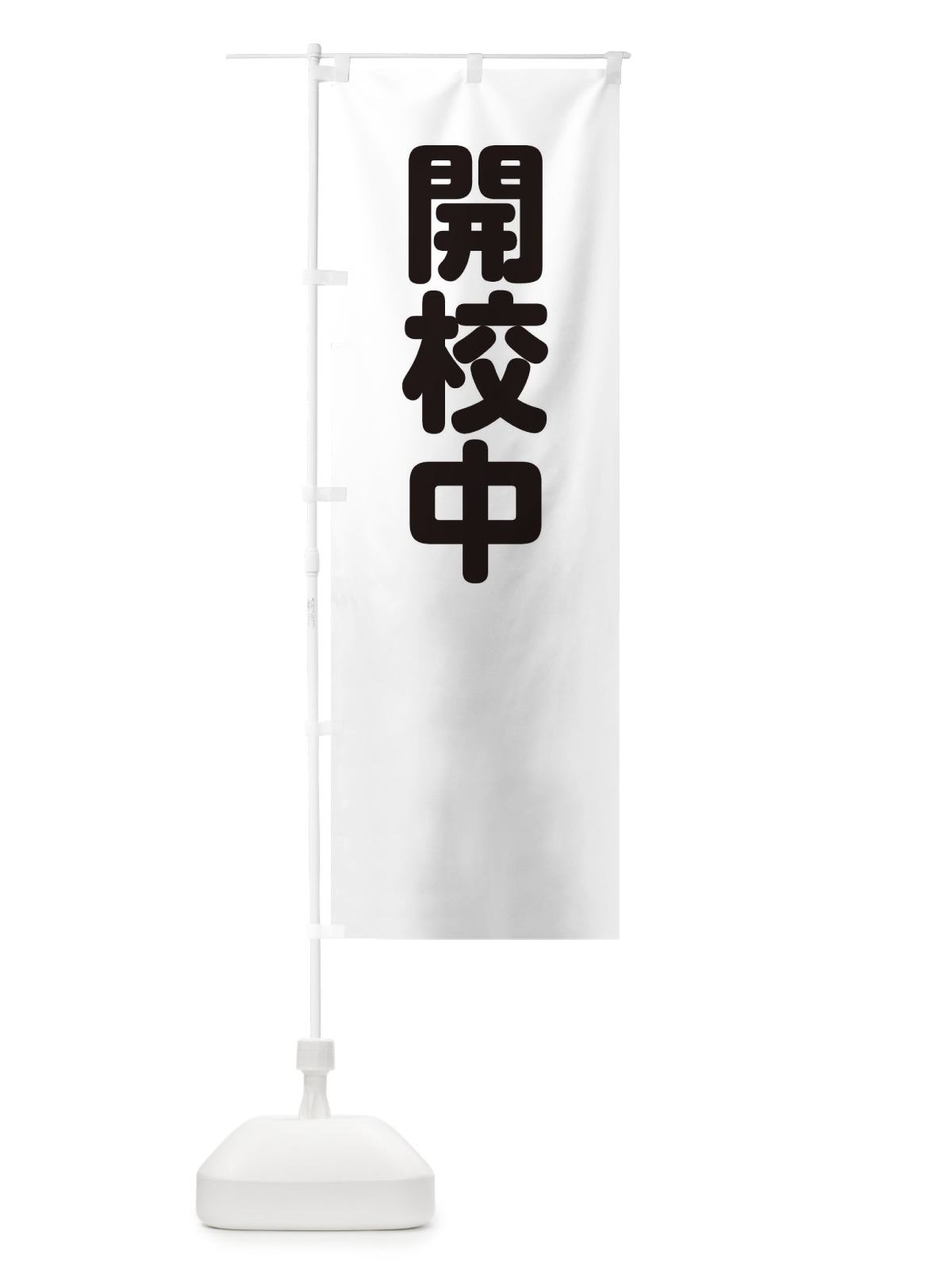 のぼり 開校中 のぼり旗 228G(デザイン【B】)