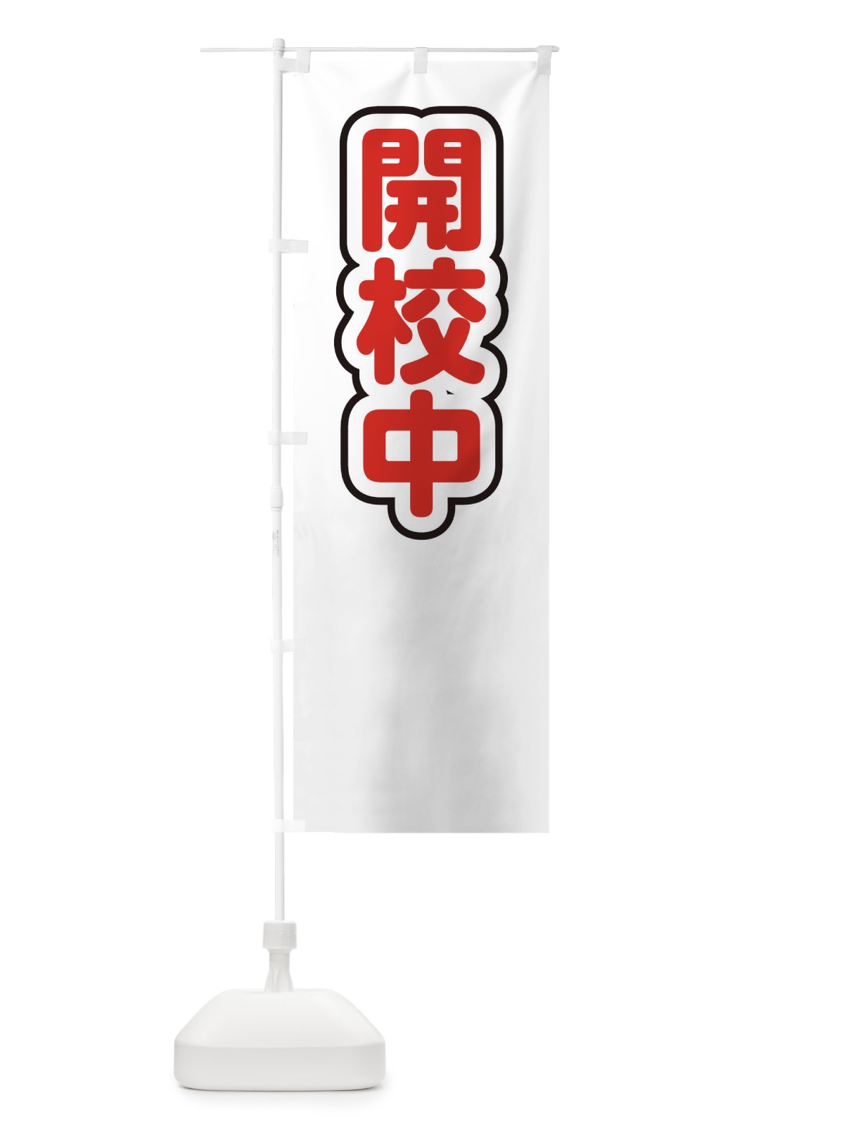 のぼり 開校中 のぼり旗 228G(デザイン【C】)