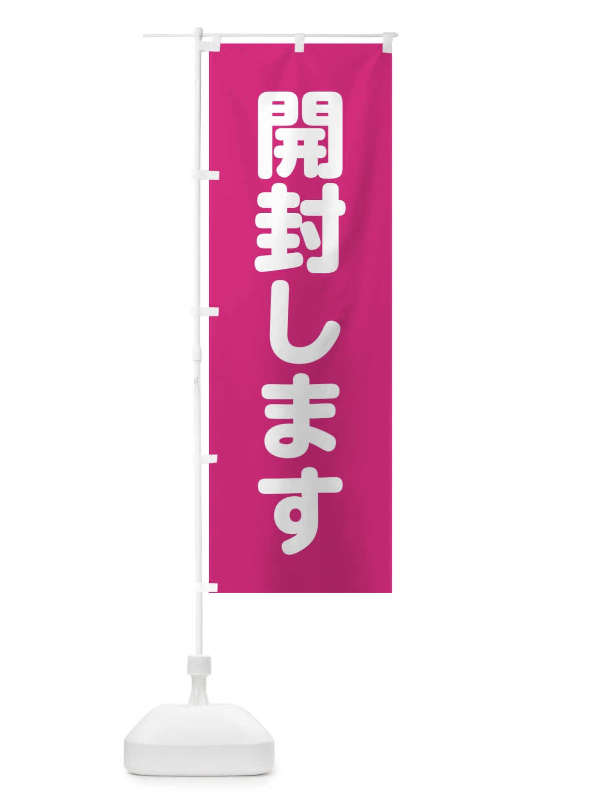 のぼり 開封します のぼり旗 228N(デザイン【A】)