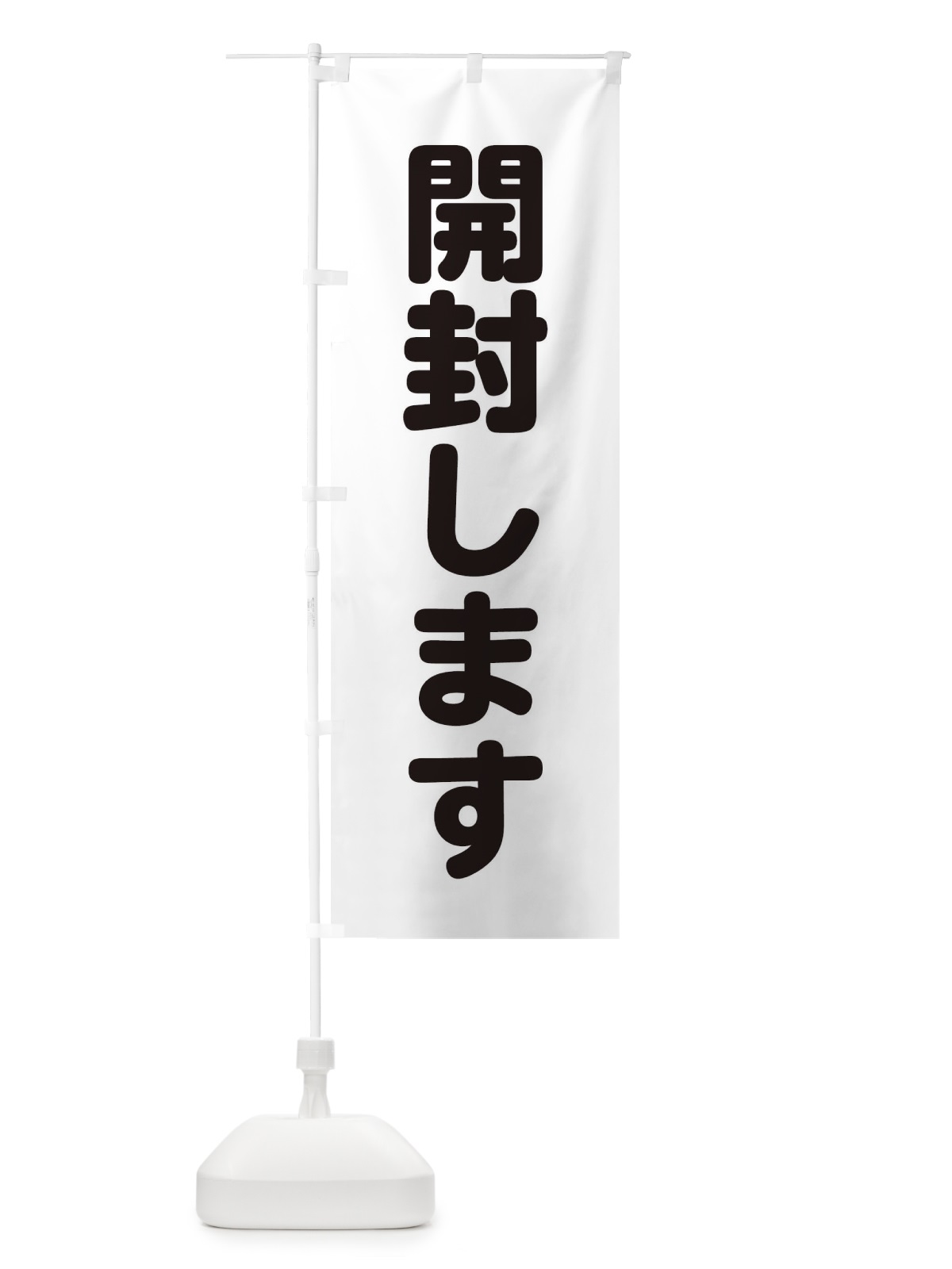 のぼり 開封します のぼり旗 228N(デザイン【B】)
