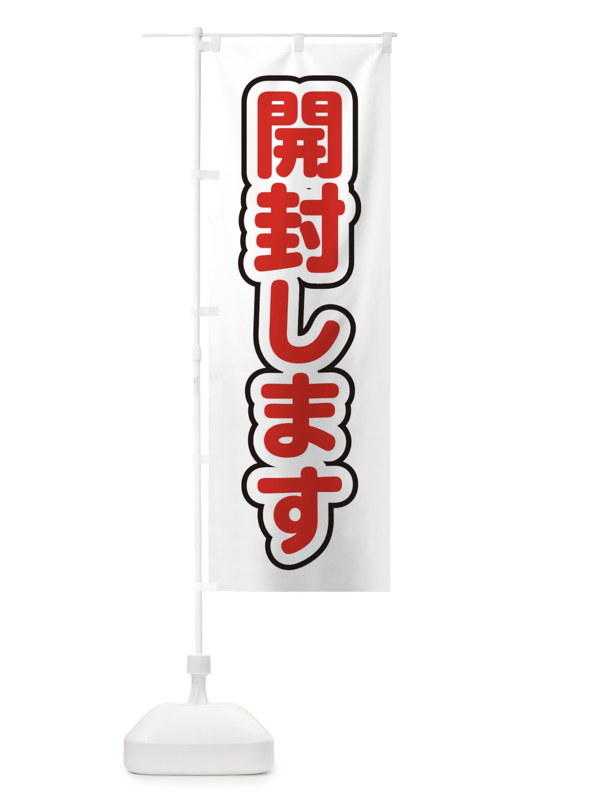 のぼり 開封します のぼり旗 228N(デザイン【C】)