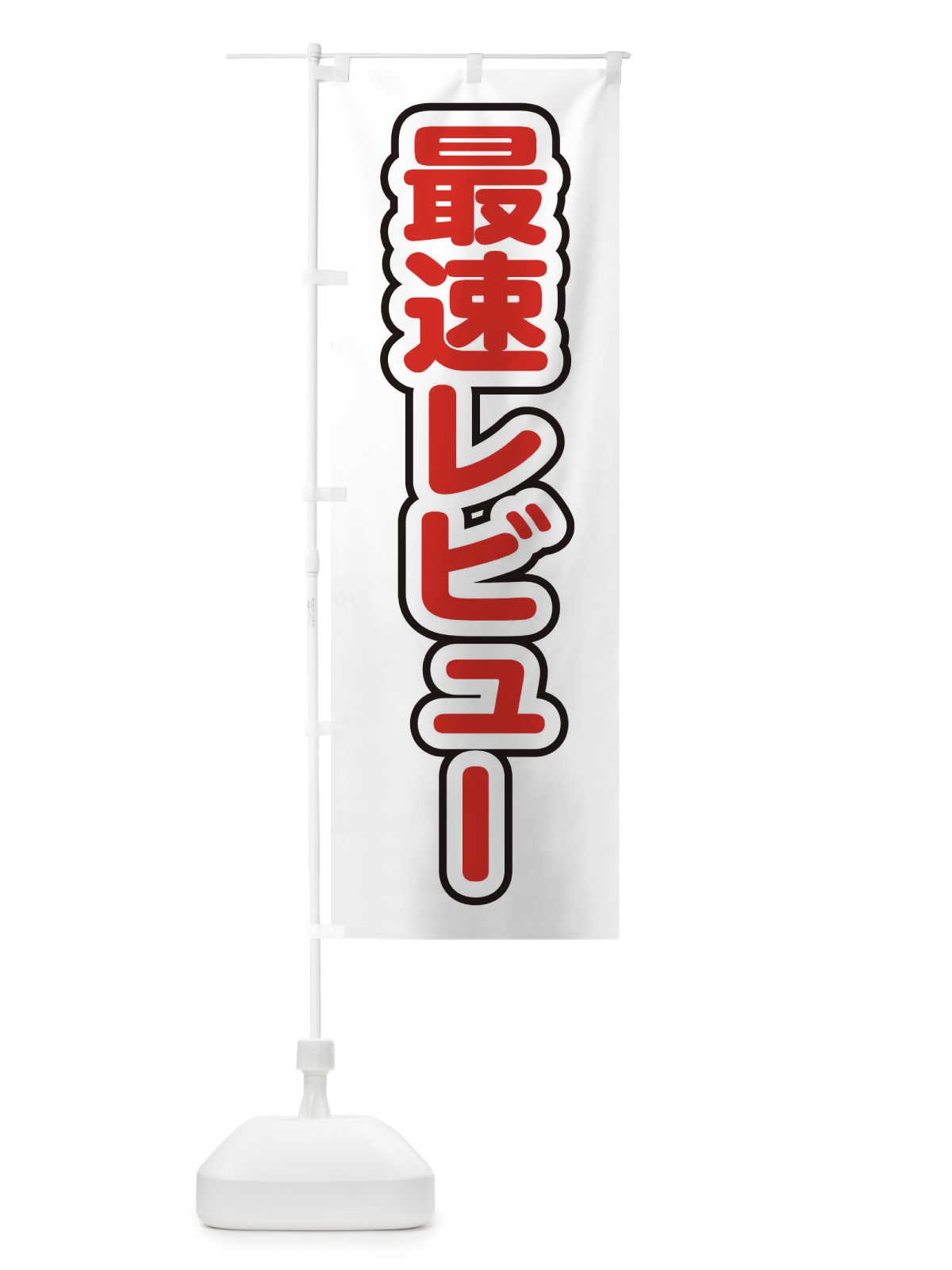 のぼり 最速レビュー のぼり旗 228R(デザイン【C】)