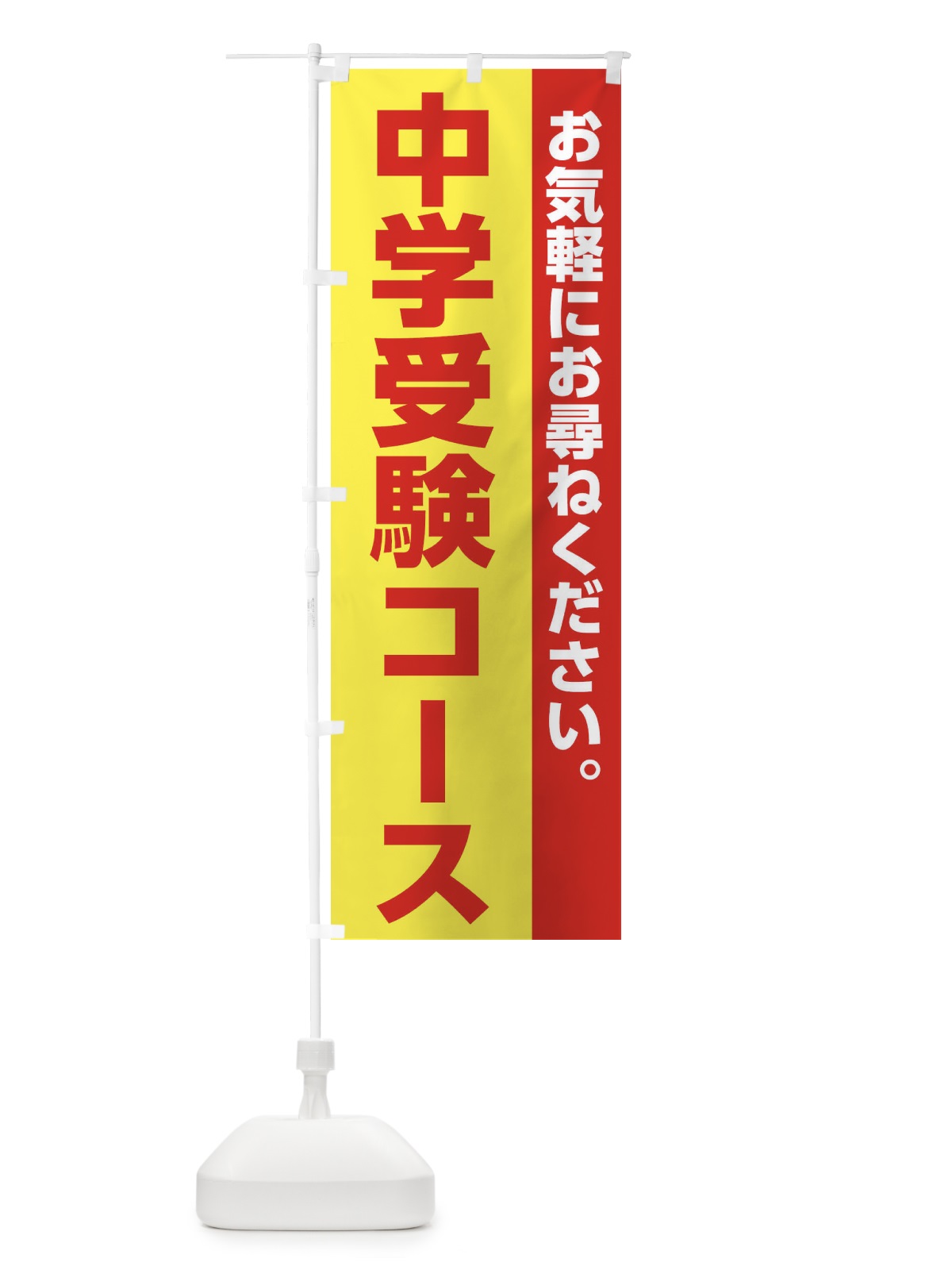 のぼり 中学受験コース のぼり旗 228T(デザイン【A】)