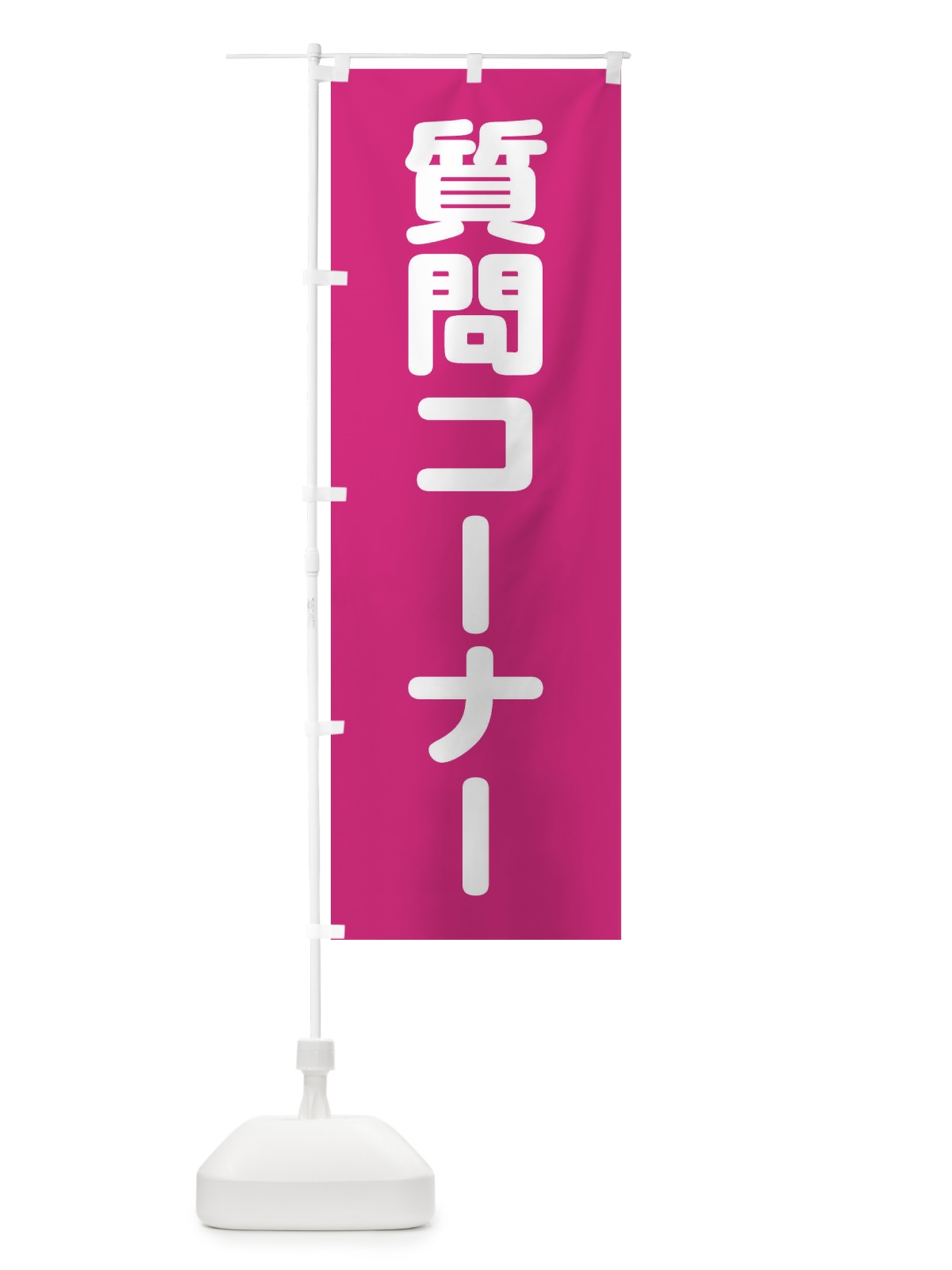のぼり 質問コーナー のぼり旗 228W(デザイン【A】)