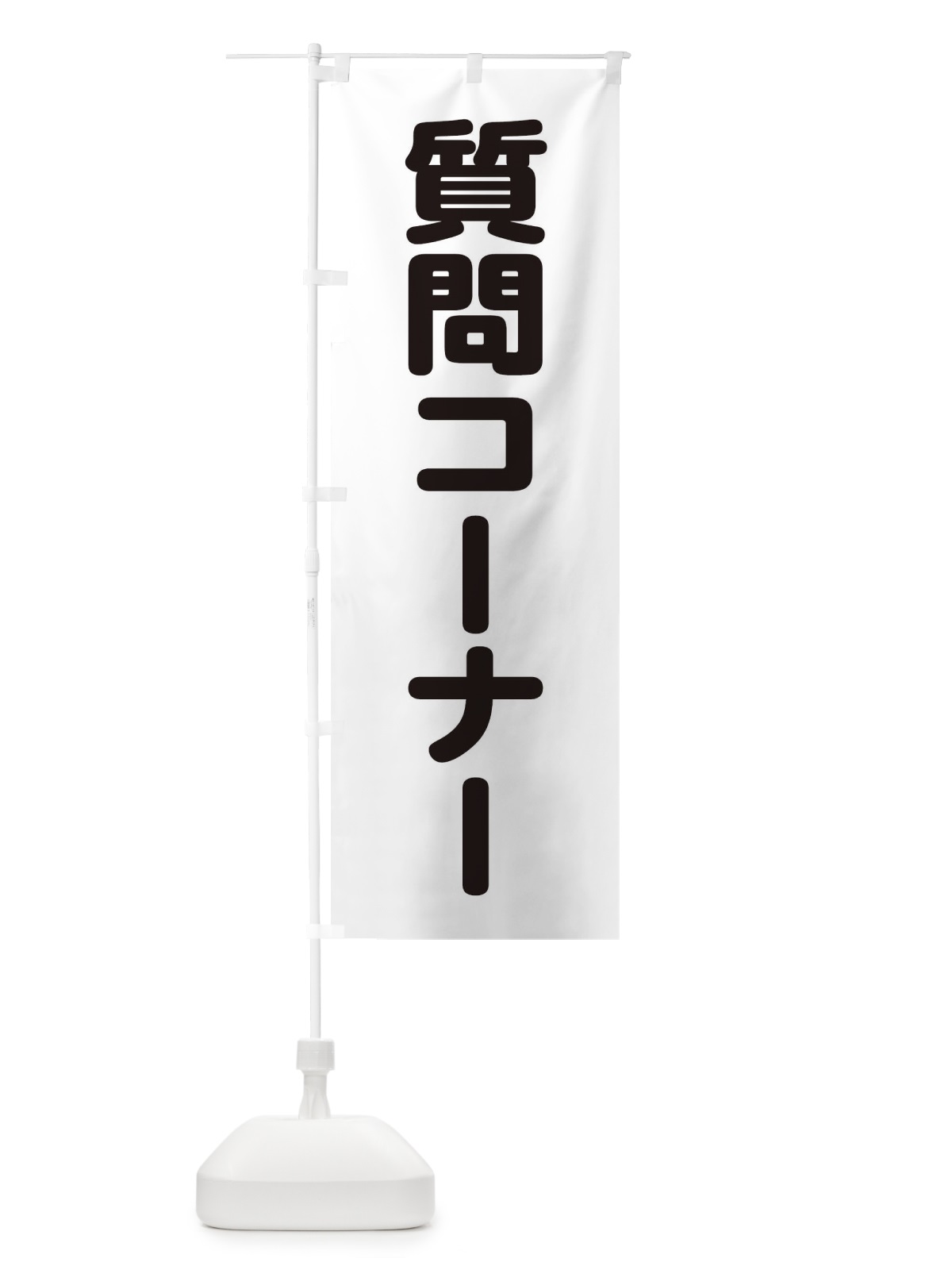 のぼり 質問コーナー のぼり旗 228W(デザイン【B】)