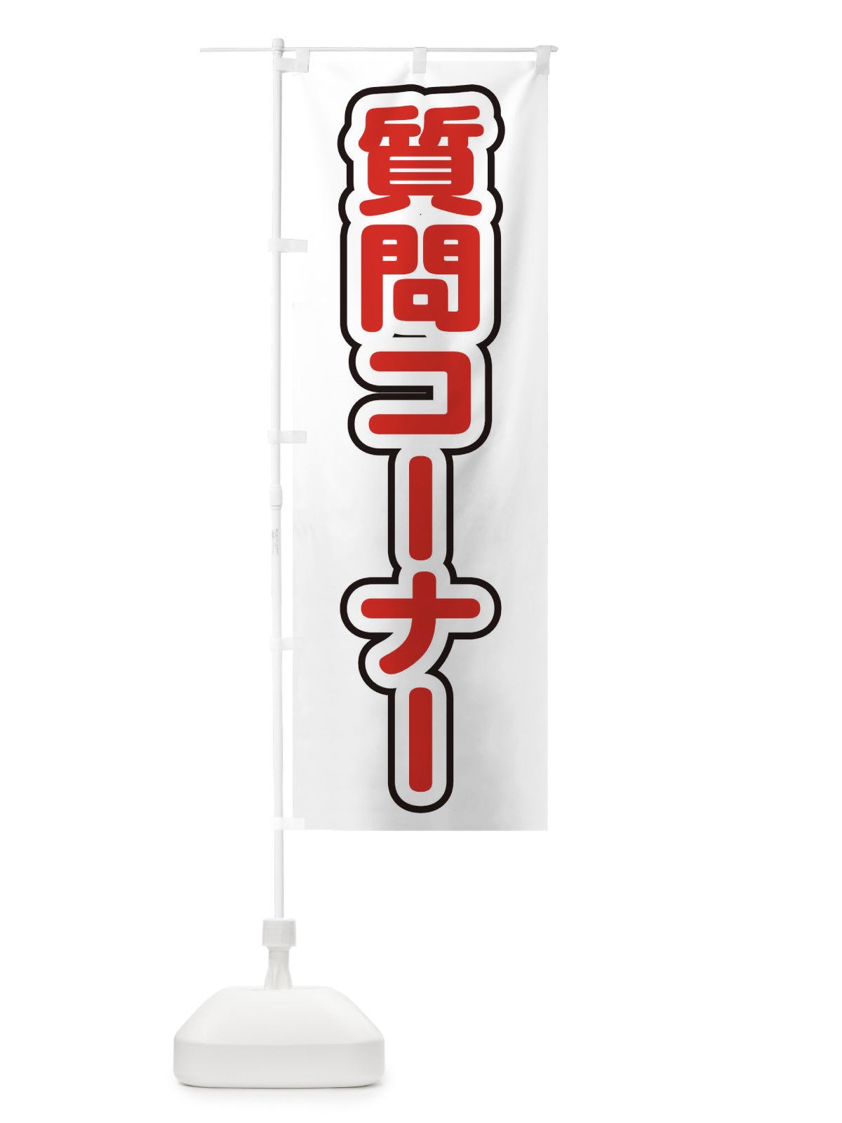 のぼり 質問コーナー のぼり旗 228W(デザイン【C】)