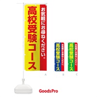 のぼり 高校受験コース のぼり旗 228Y