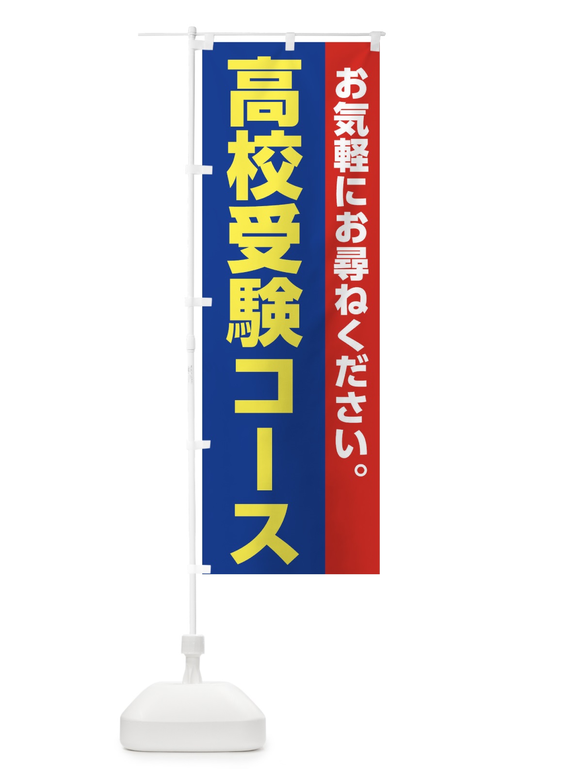 のぼり 高校受験コース のぼり旗 228Y(デザイン【B】)