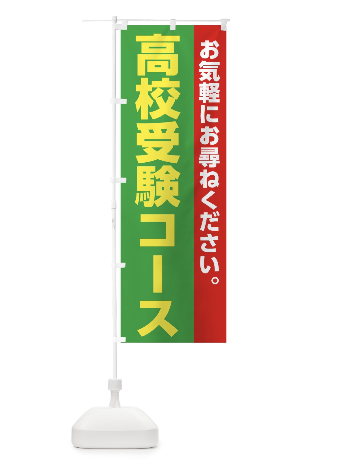 のぼり 高校受験コース のぼり旗 228Y(デザイン【C】)