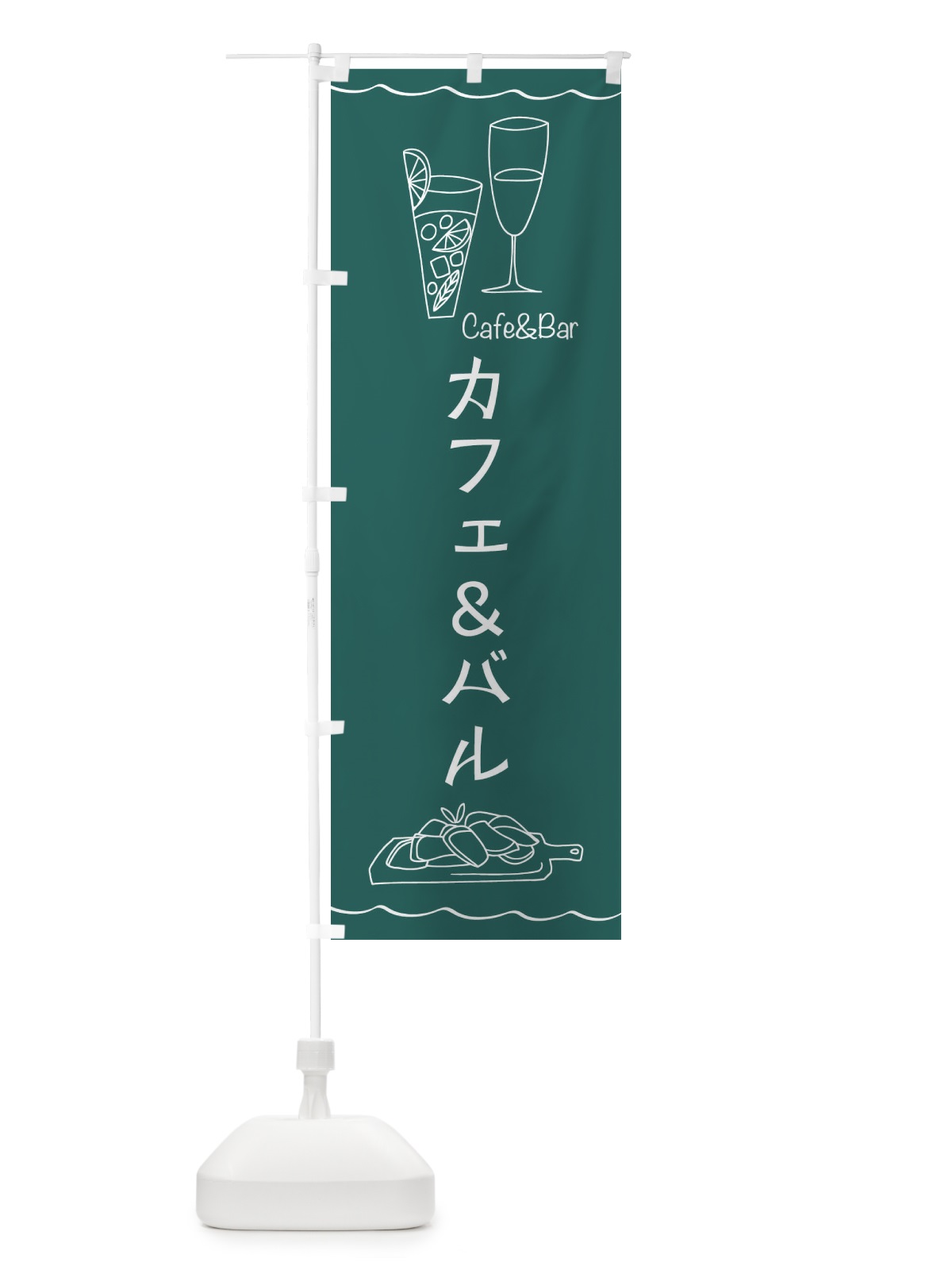 のぼり カフェアンドバル のぼり旗 2290(デザイン【A】)