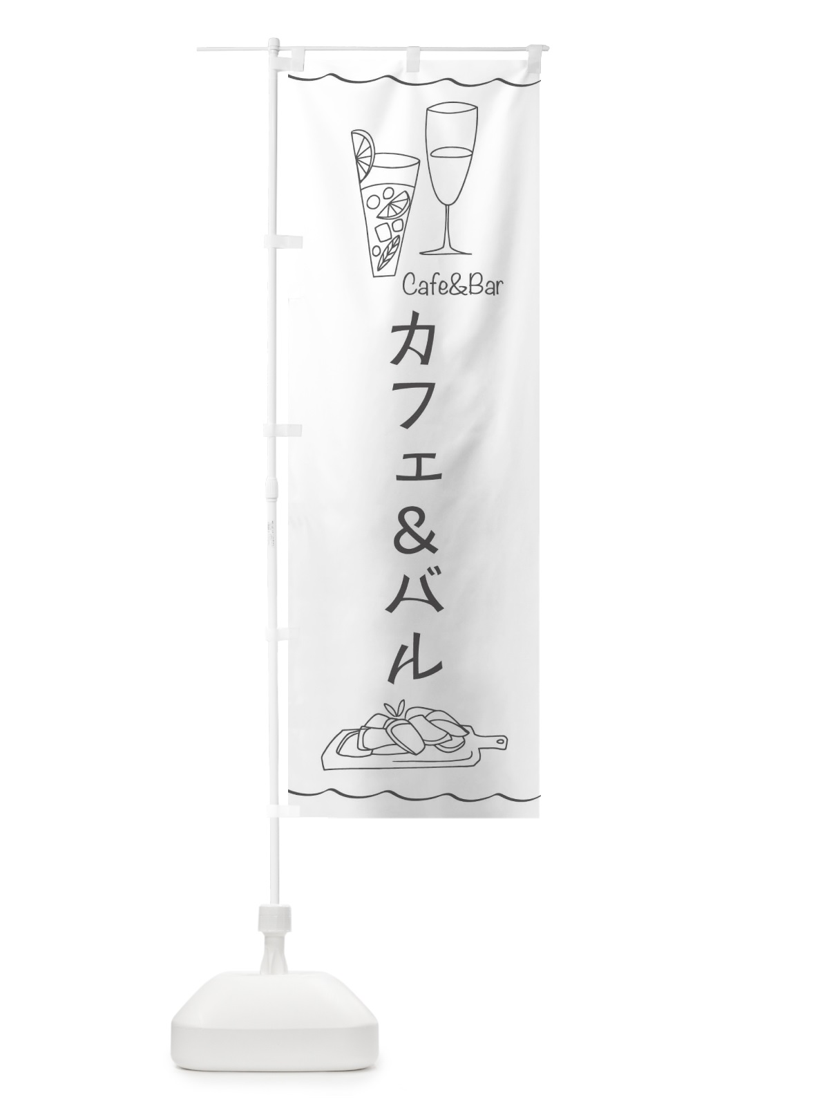 のぼり カフェアンドバル のぼり旗 2290(デザイン【C】)
