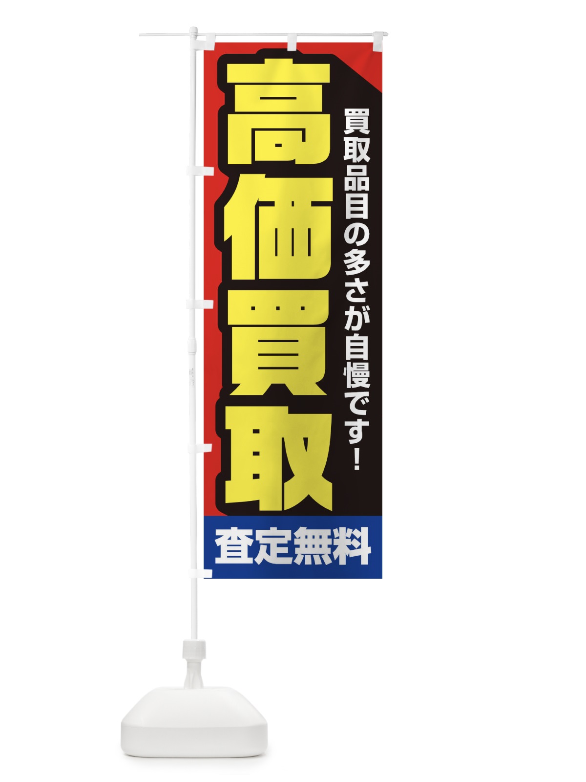 のぼり 高価買取 のぼり旗 2297(デザイン【A】)