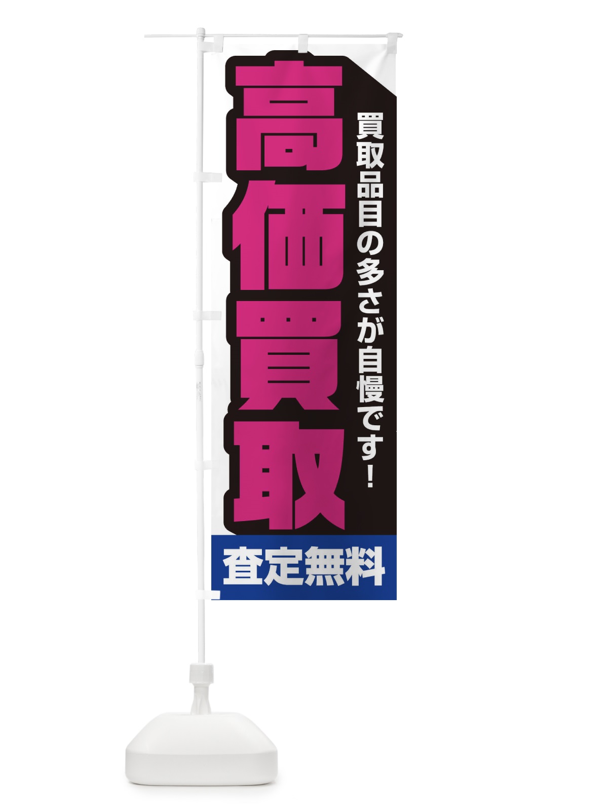 のぼり 高価買取 のぼり旗 2297(デザイン【B】)
