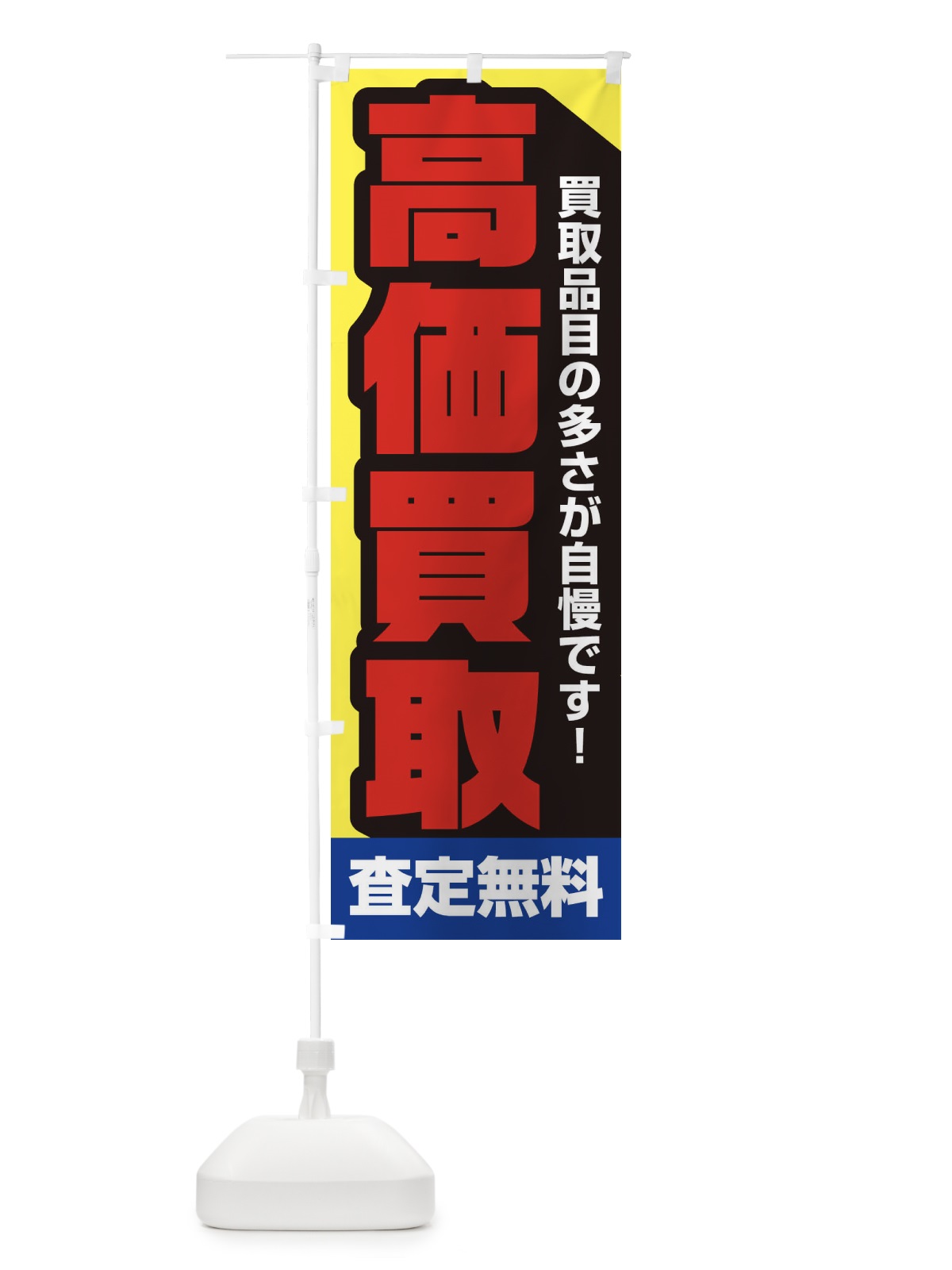 のぼり 高価買取 のぼり旗 2297(デザイン【C】)