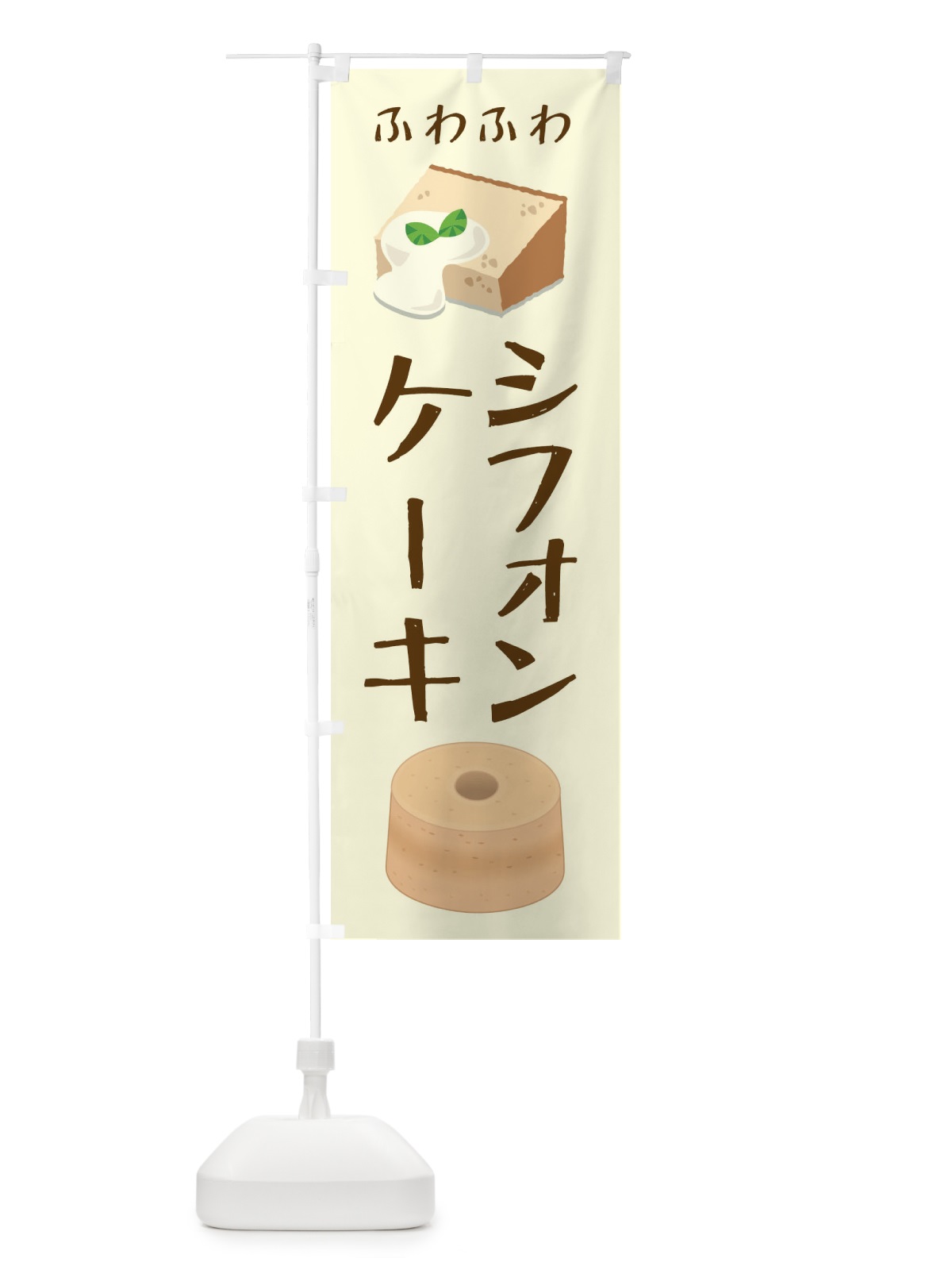 のぼり シフォンケーキ のぼり旗 2299(デザイン【A】)