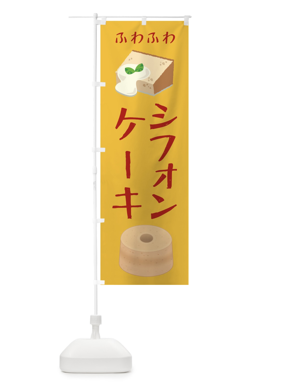 のぼり シフォンケーキ のぼり旗 2299(デザイン【B】)