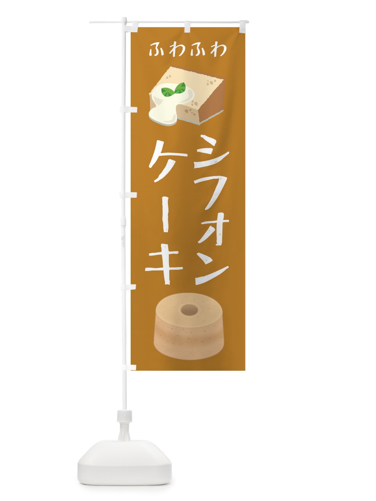 のぼり シフォンケーキ のぼり旗 2299(デザイン【C】)