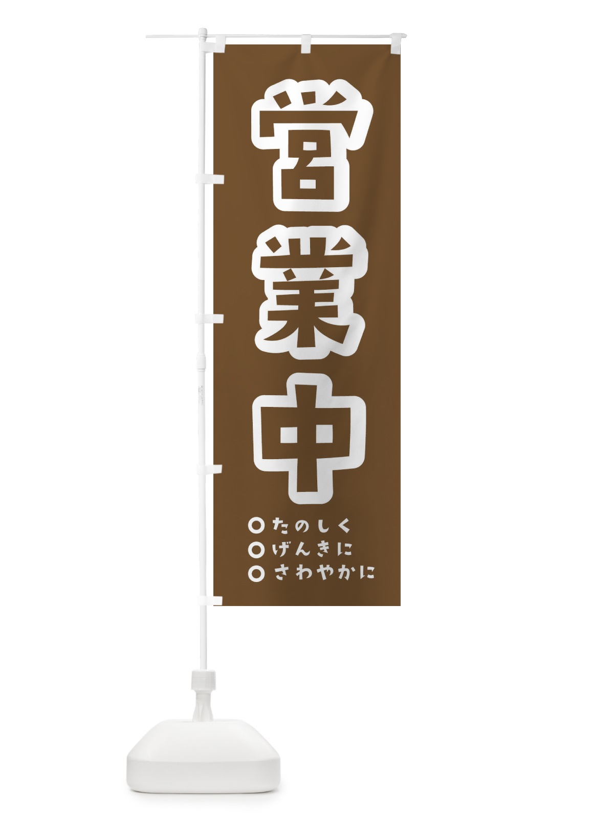 のぼり 楽しく営業中 のぼり旗 229J(デザイン【C】)