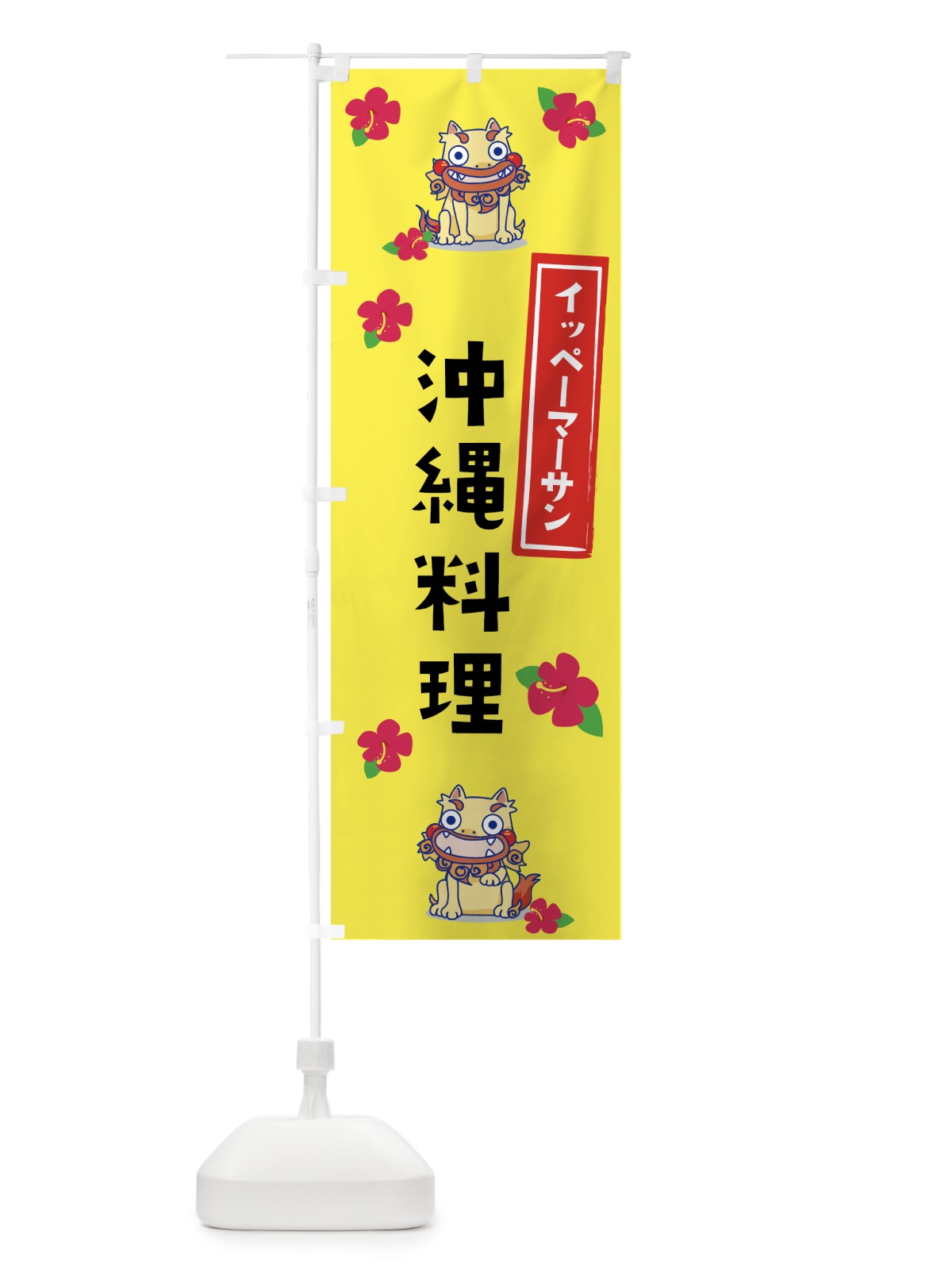 のぼり 沖縄料理 のぼり旗 229L(デザイン【A】)
