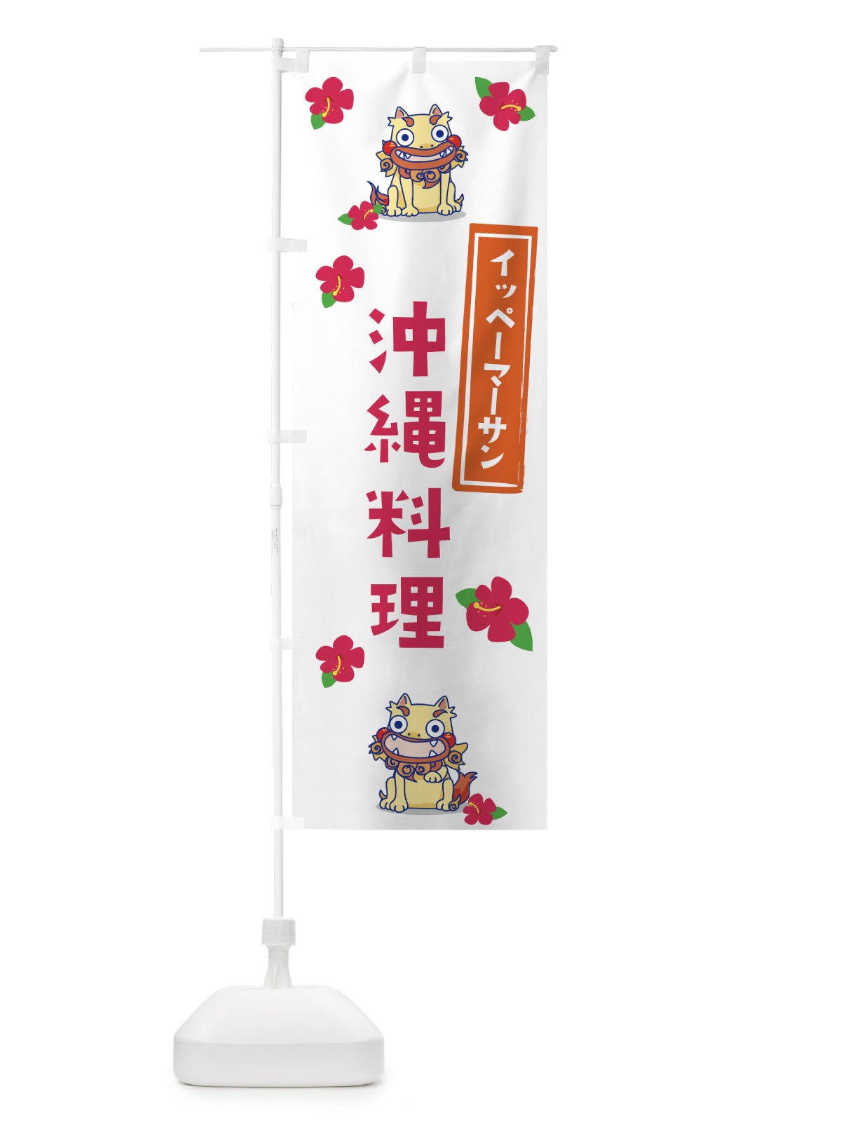 のぼり 沖縄料理 のぼり旗 229L(デザイン【B】)