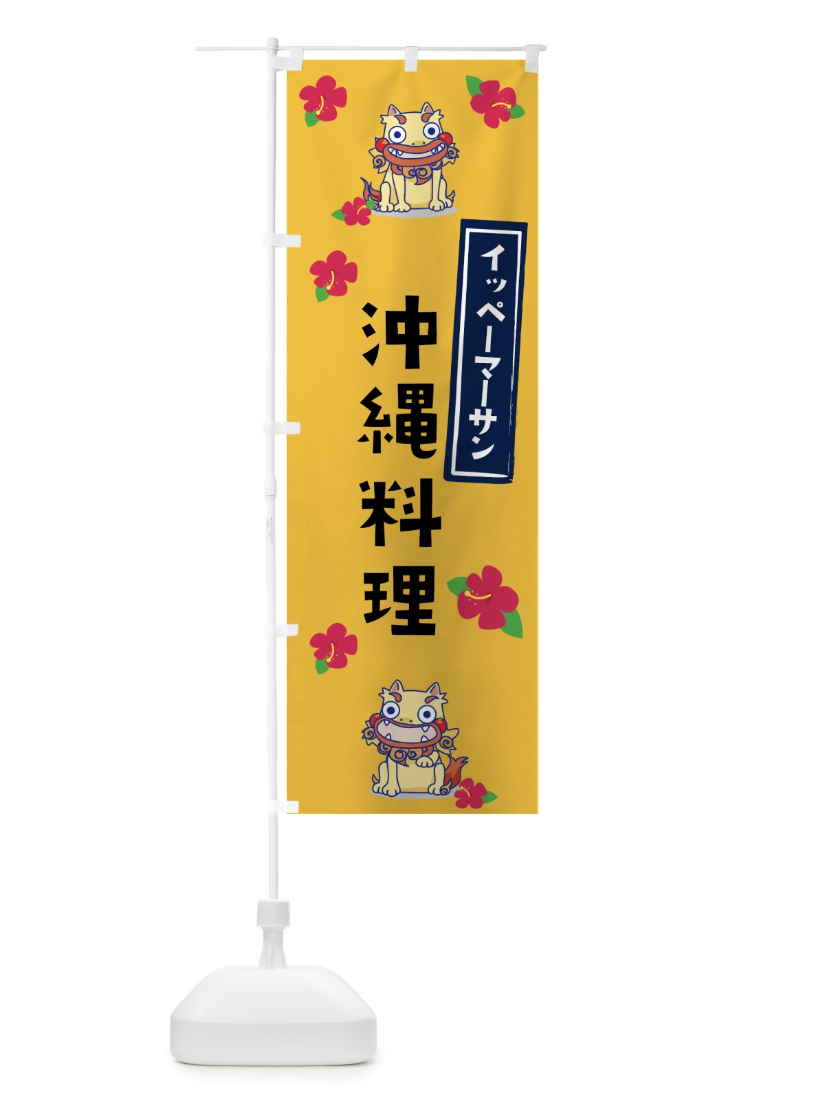 のぼり 沖縄料理 のぼり旗 229L(デザイン【C】)