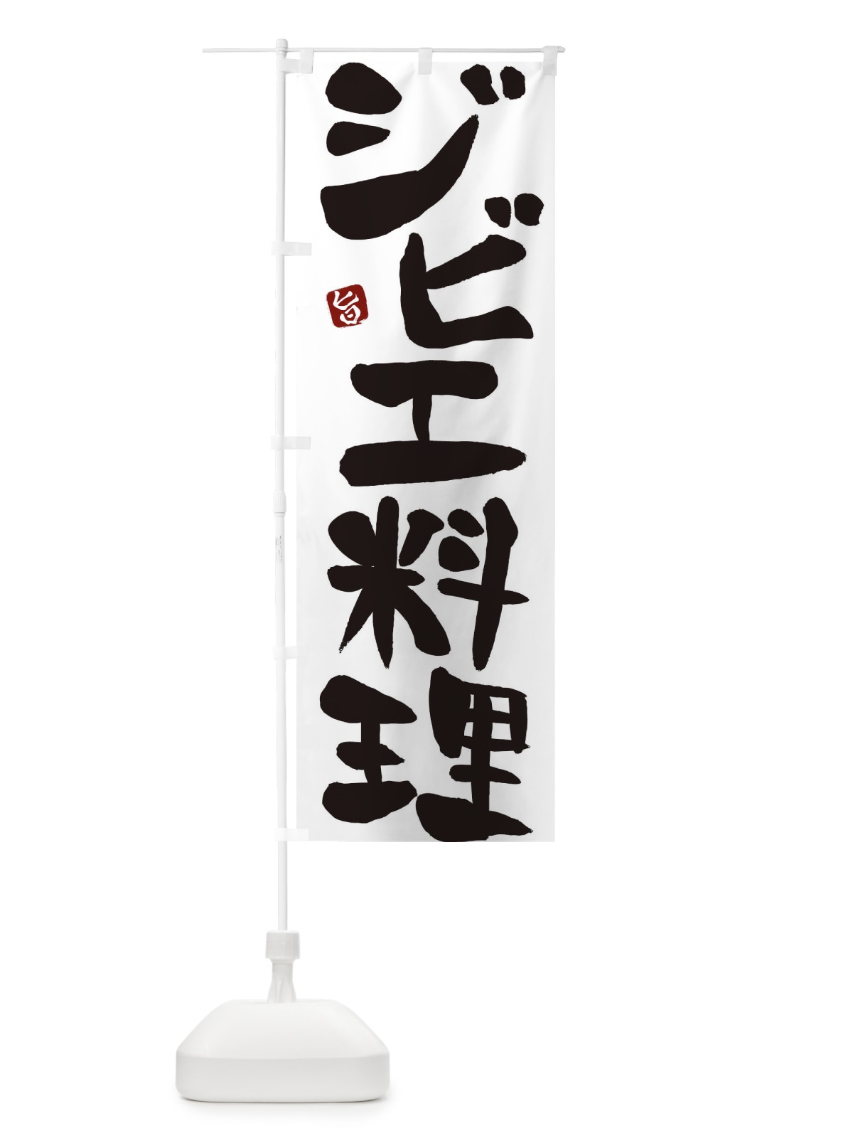 のぼり ジビエ料理 のぼり旗 229X(デザイン【A】)