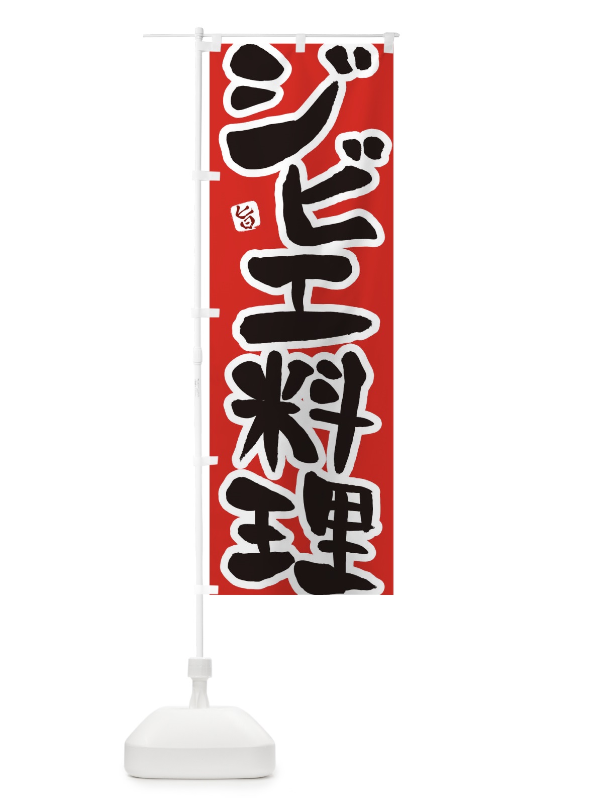 のぼり ジビエ料理 のぼり旗 229X(デザイン【B】)