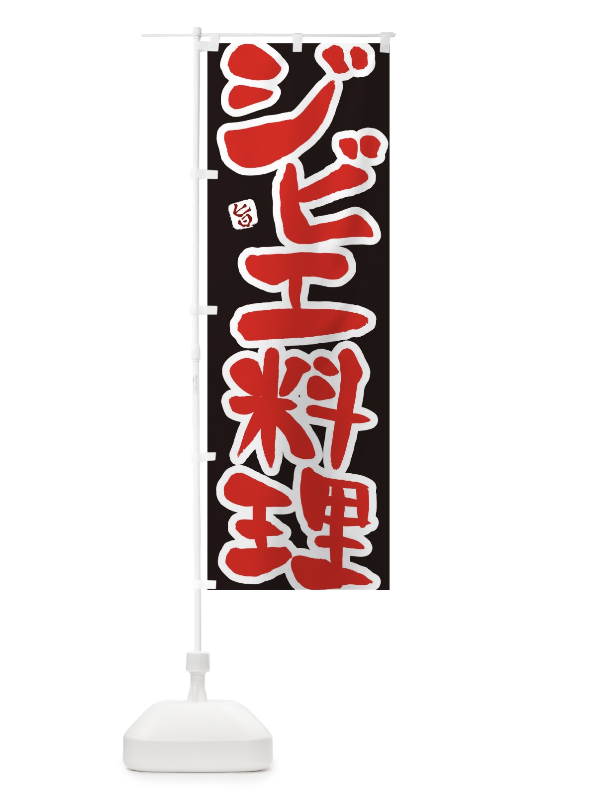 のぼり ジビエ料理 のぼり旗 229X(デザイン【C】)